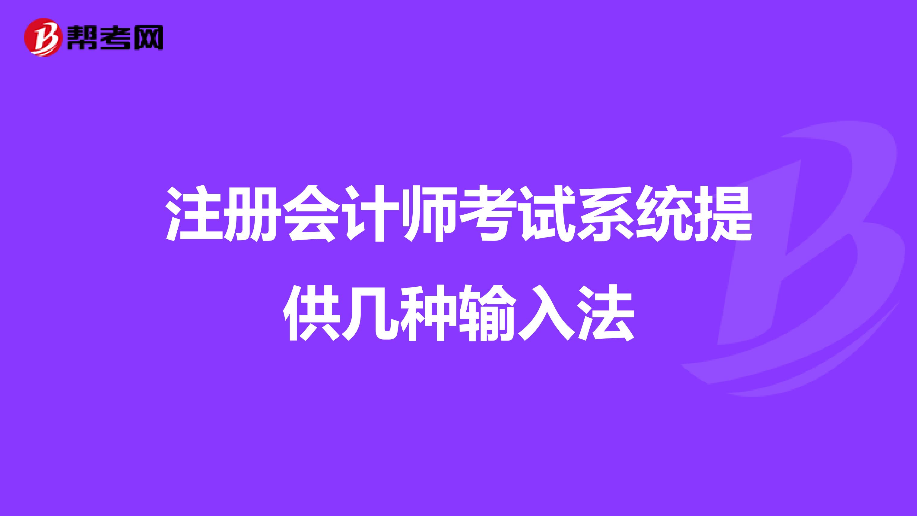 注冊會計師考試系統(tǒng)提供幾種輸入法