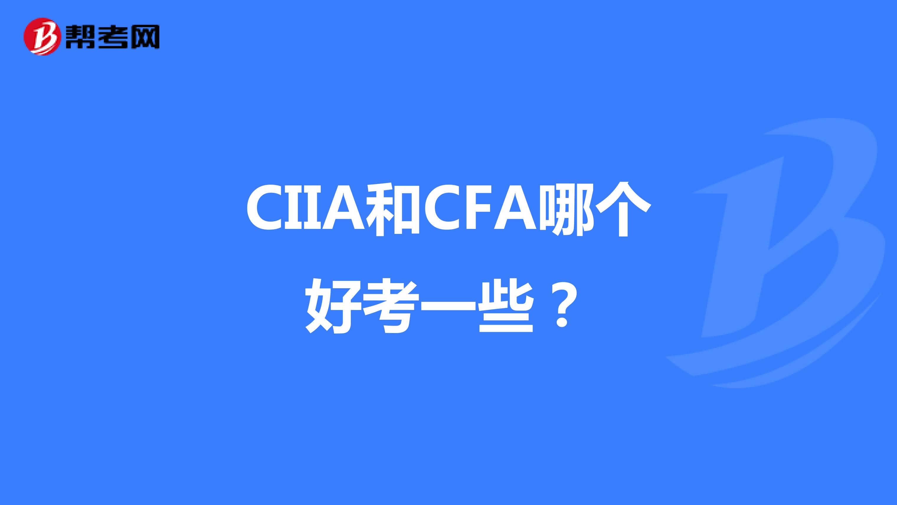 CIIA和CFA哪个好考一些？