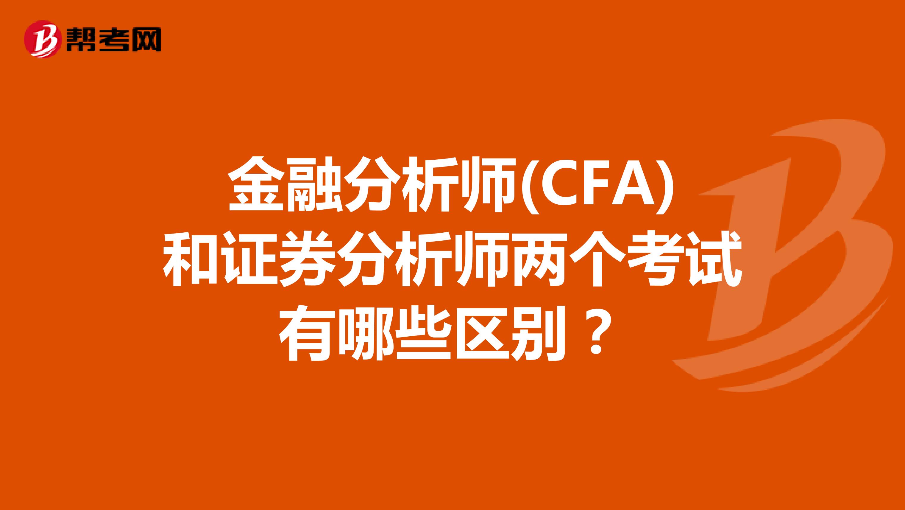 金融分析师(CFA)和证券分析师两个考试有哪些区别？