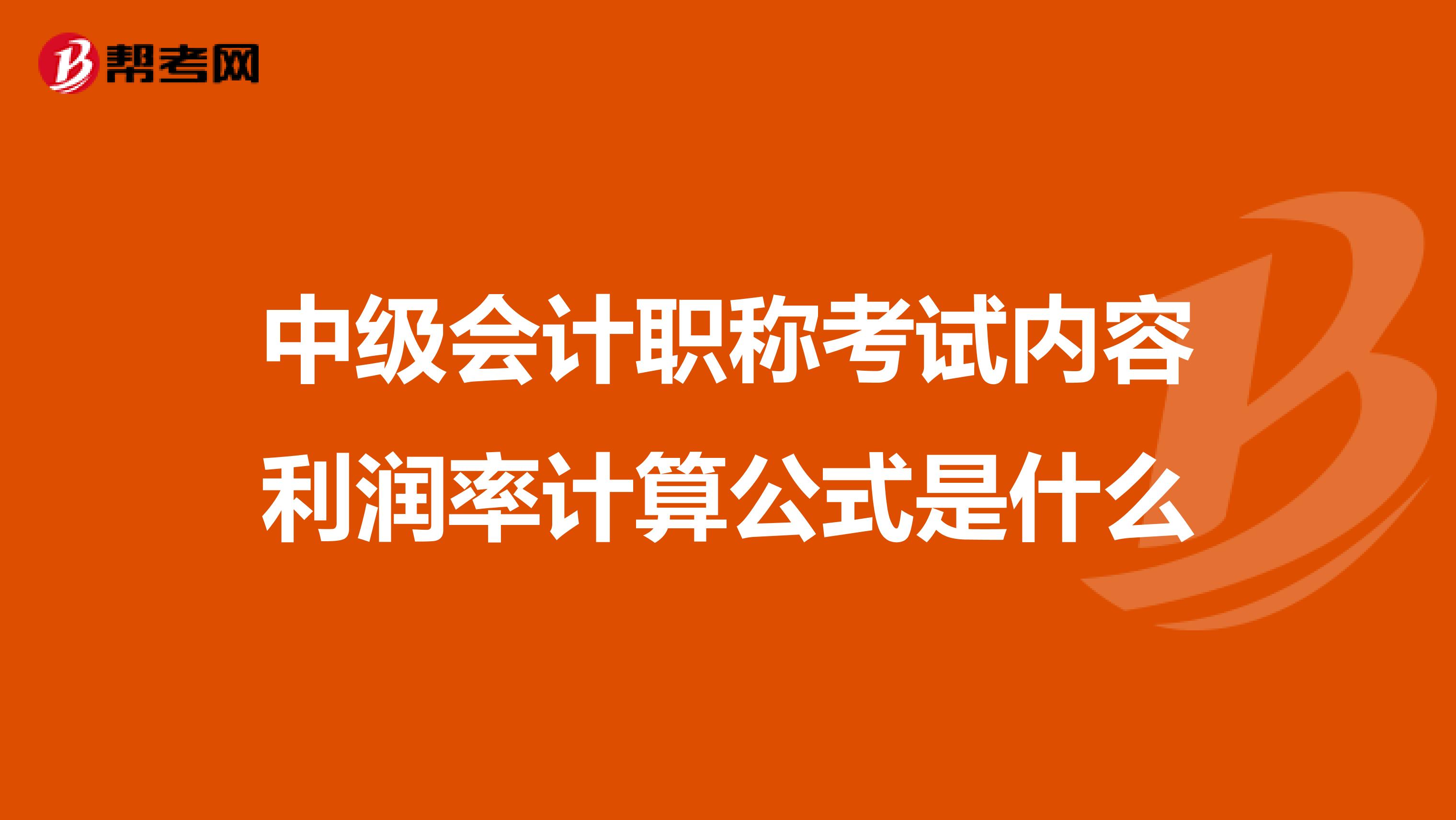 中级会计职称考试内容利润率计算公式是什么