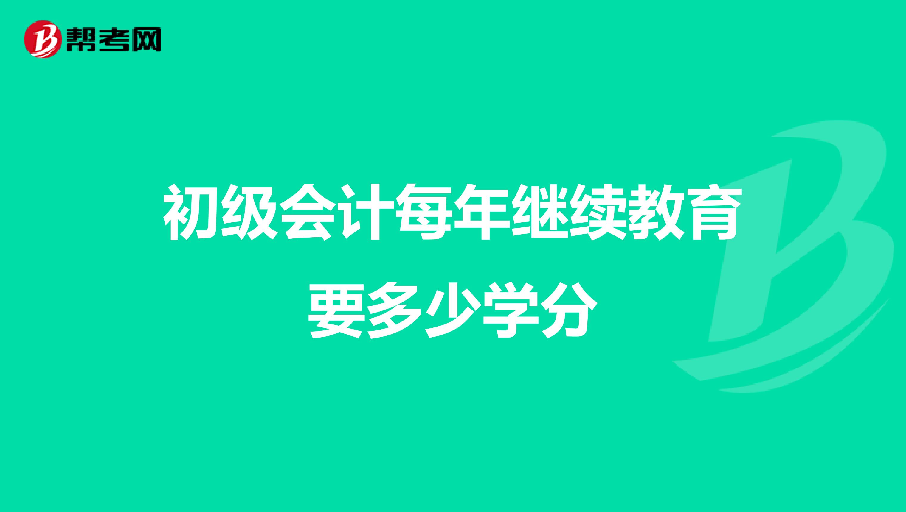 初级会计每年继续教育要多少学分