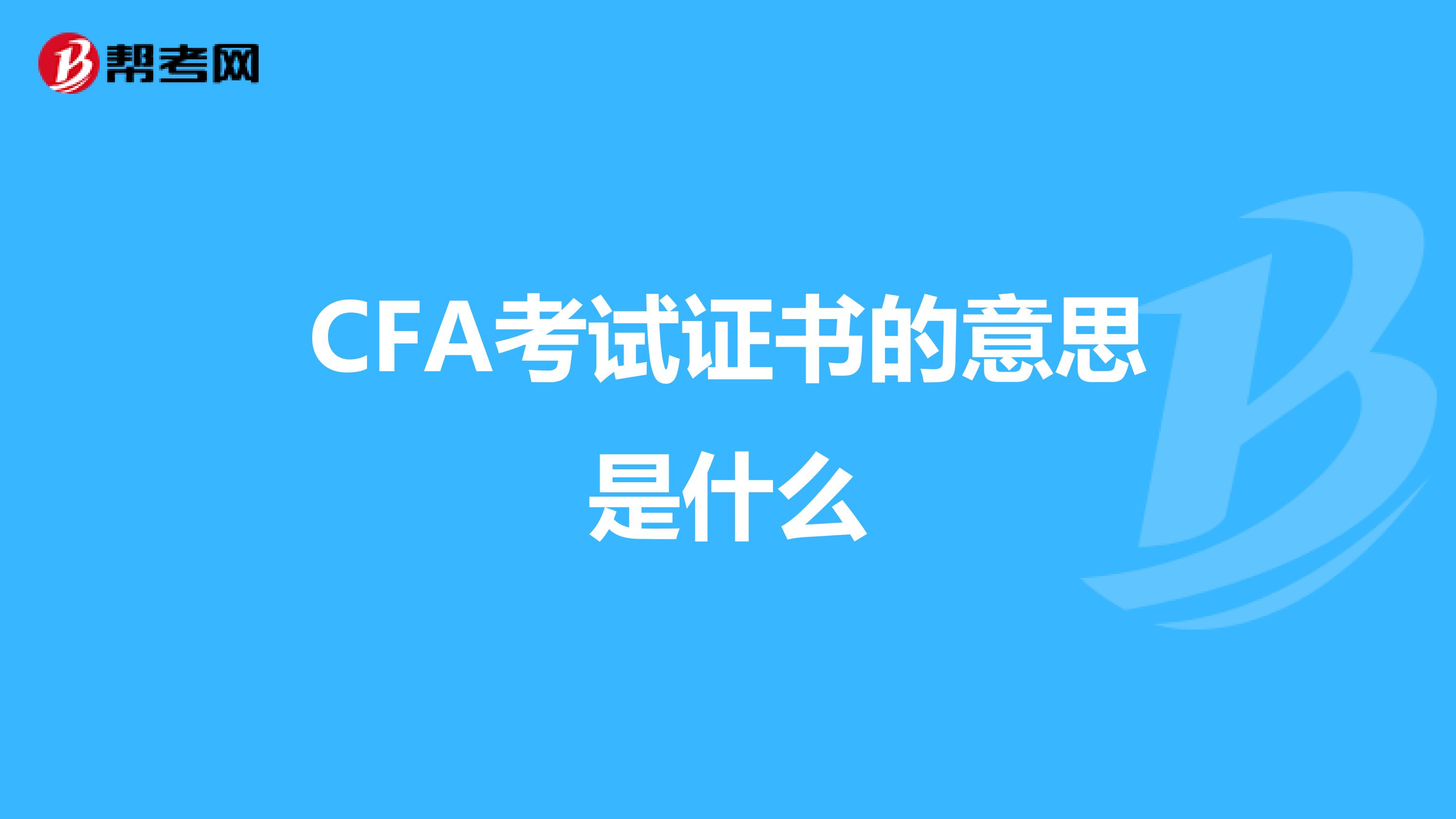 CFA考试证书的意思是什么
