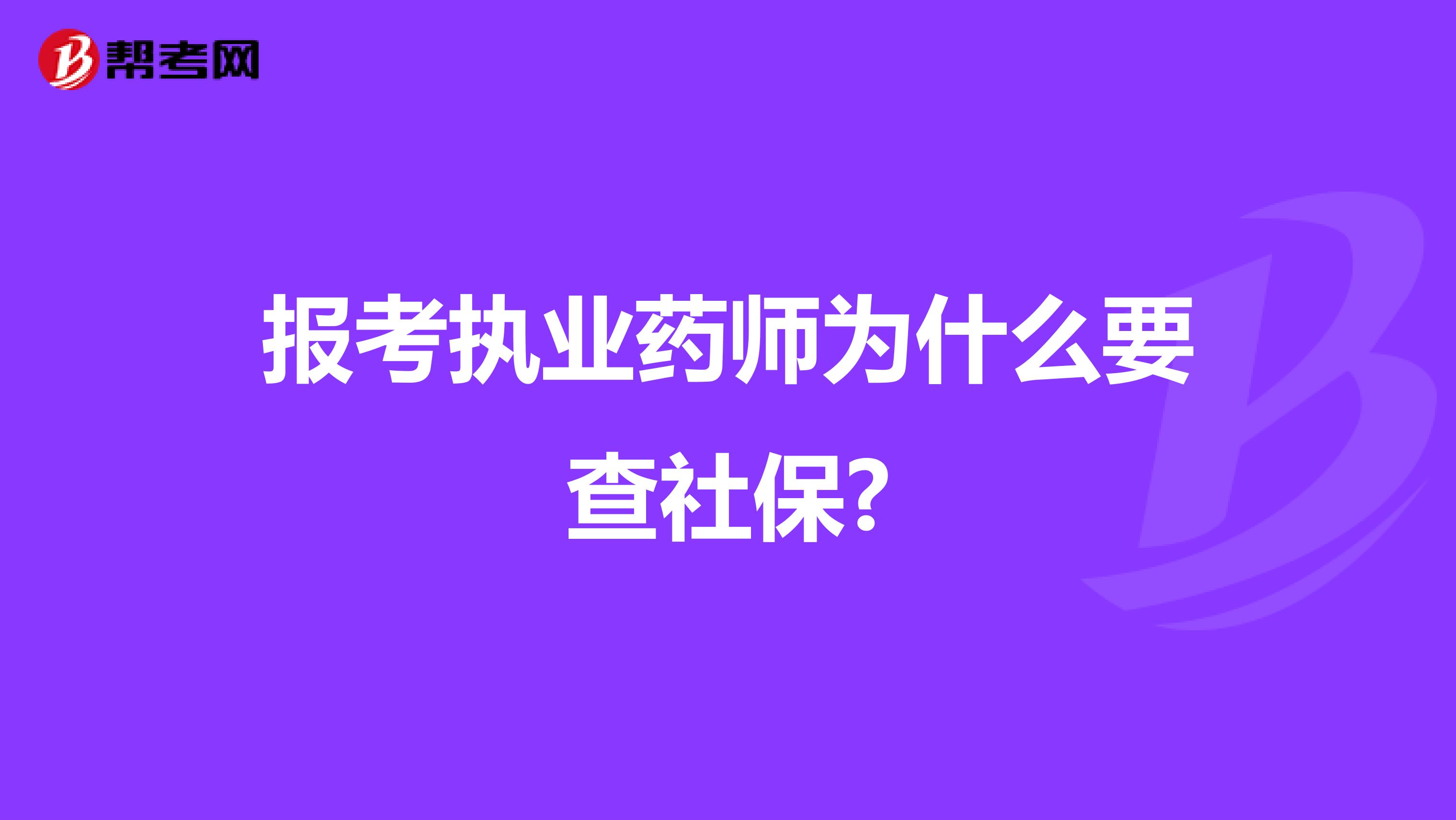 报考执业药师为什么要查社保?