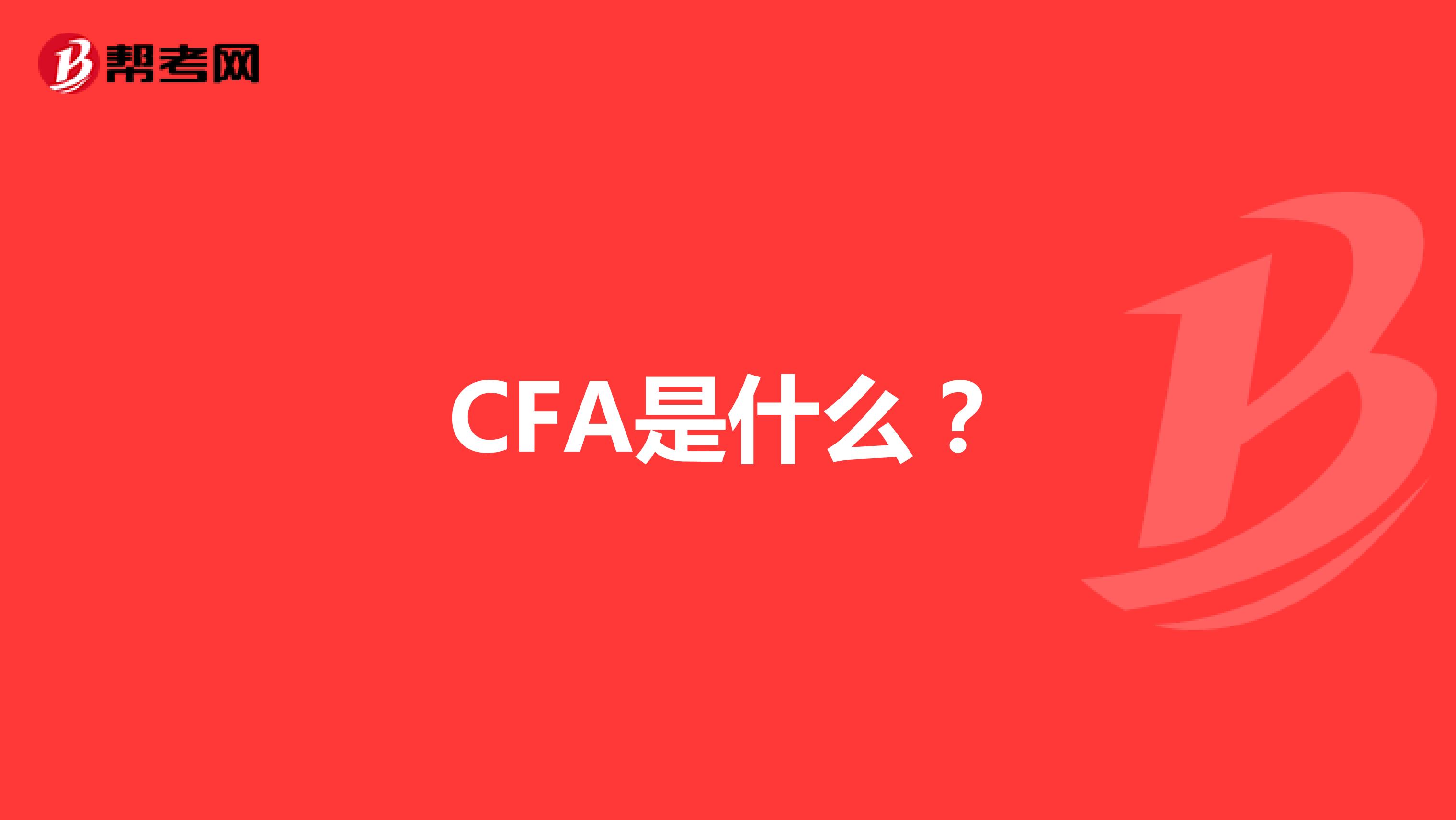 CFA是什么？