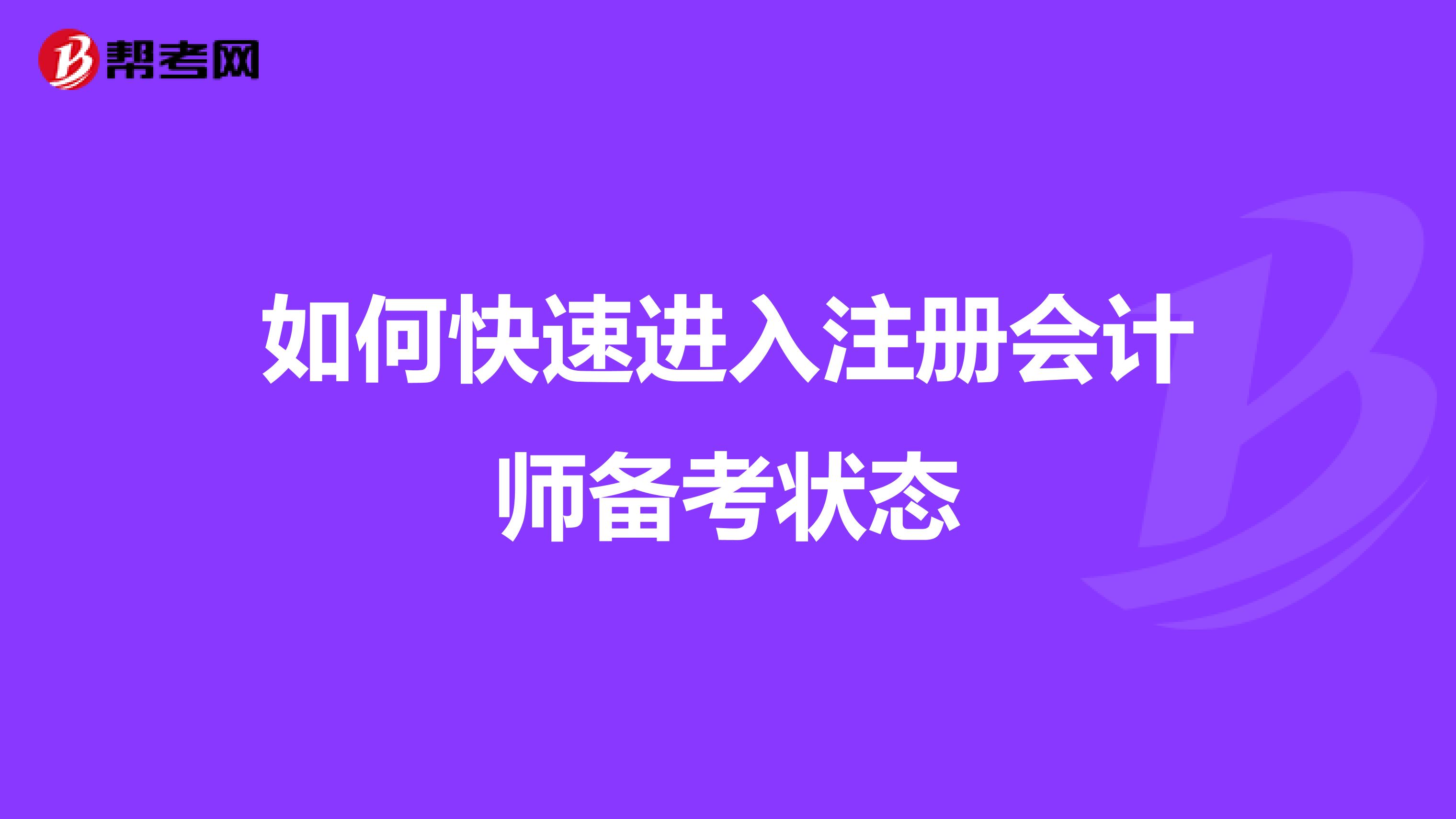 如何快速進(jìn)入注冊(cè)會(huì)計(jì)師備考狀態(tài)