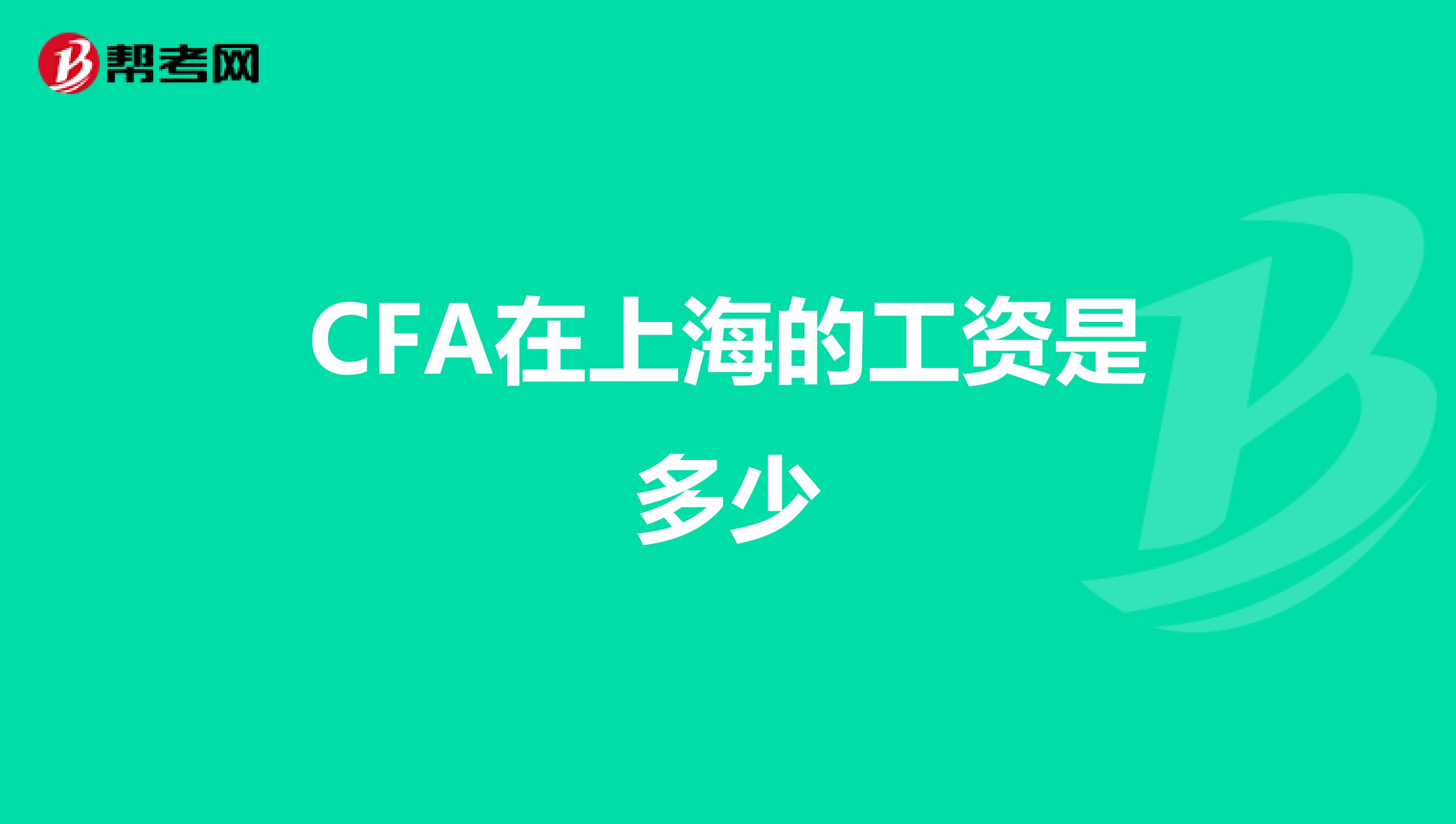 CFA在上海的工资是多少