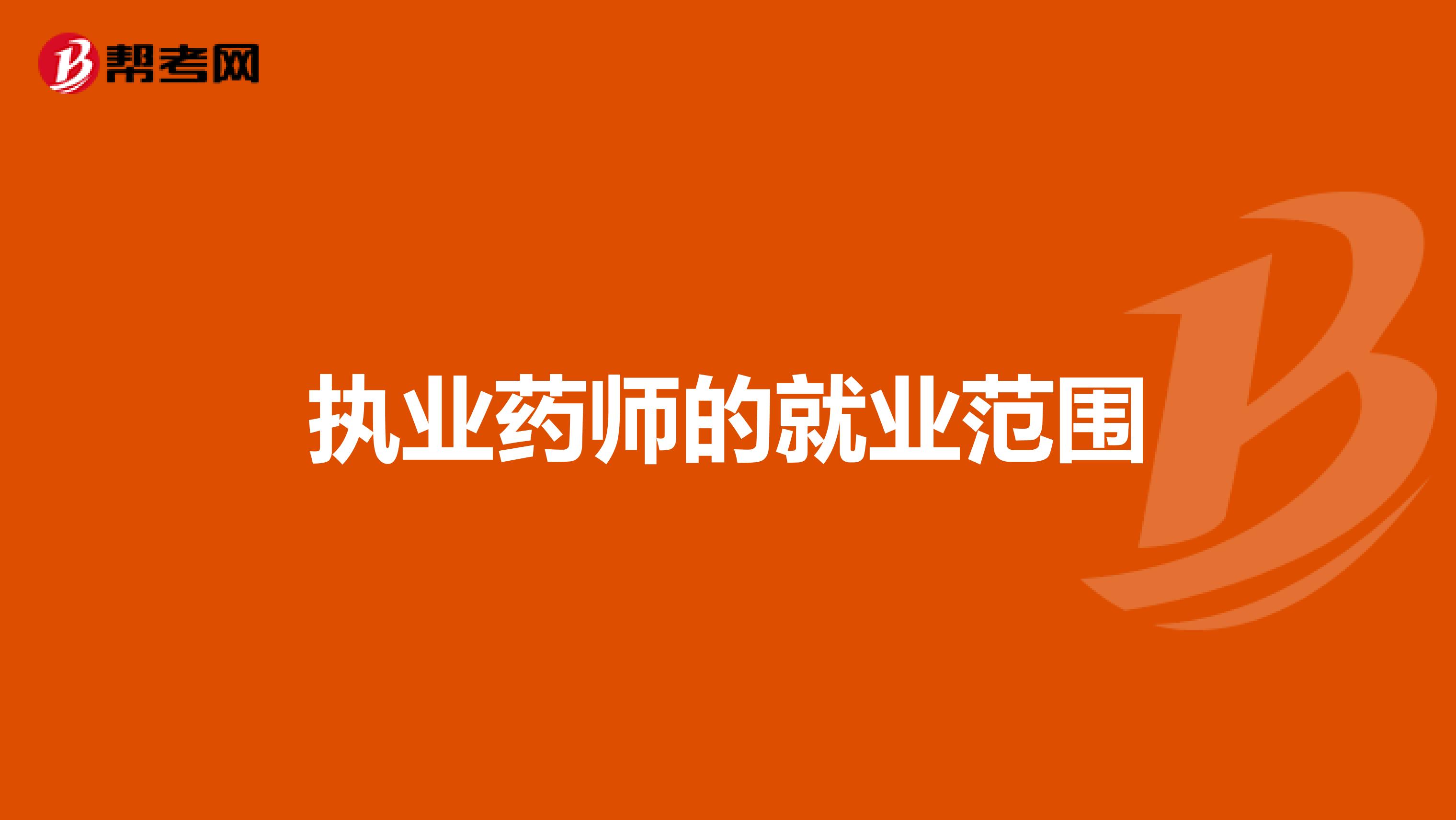 执业药师的就业范围