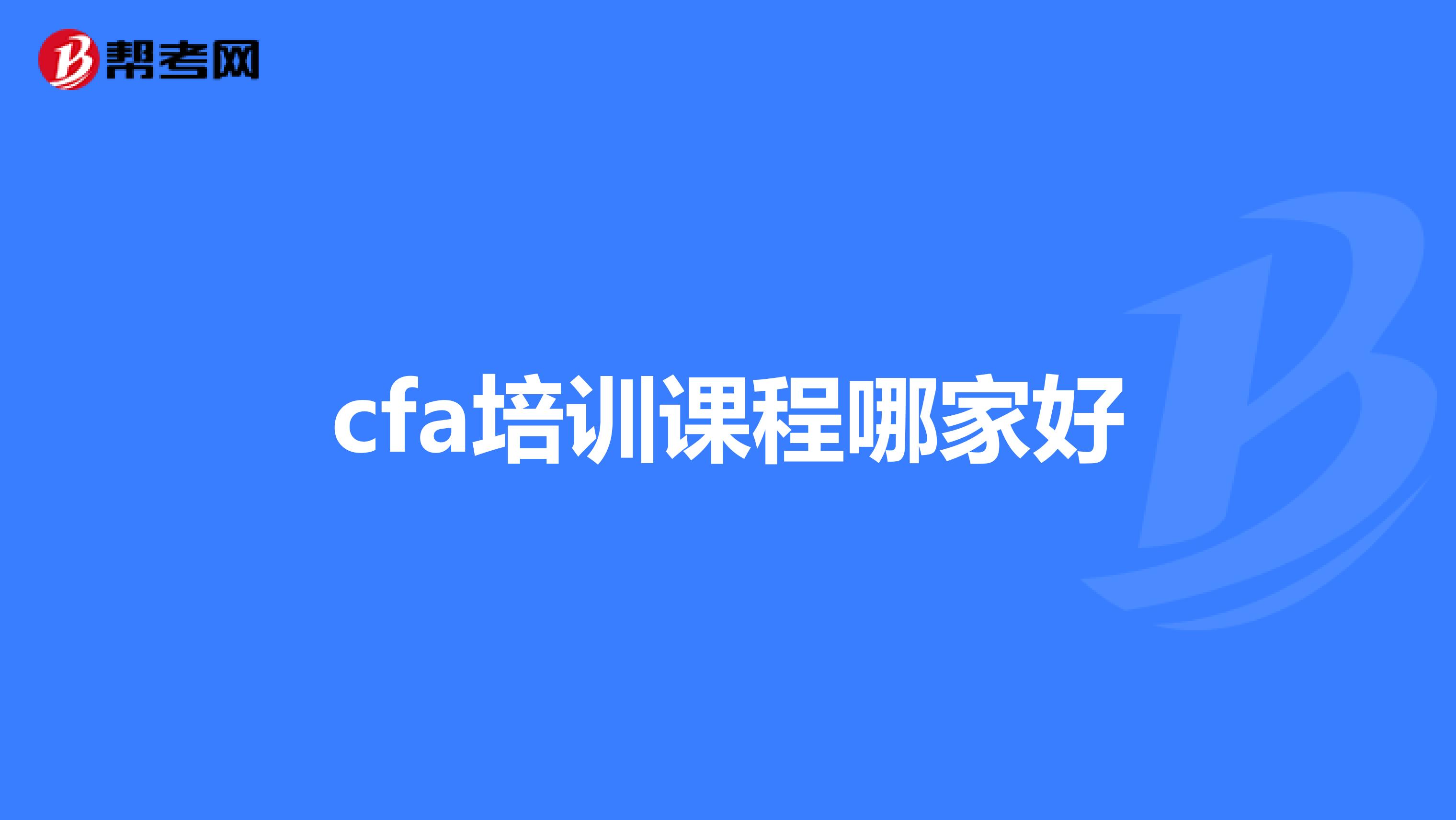cfa培训课程哪家好