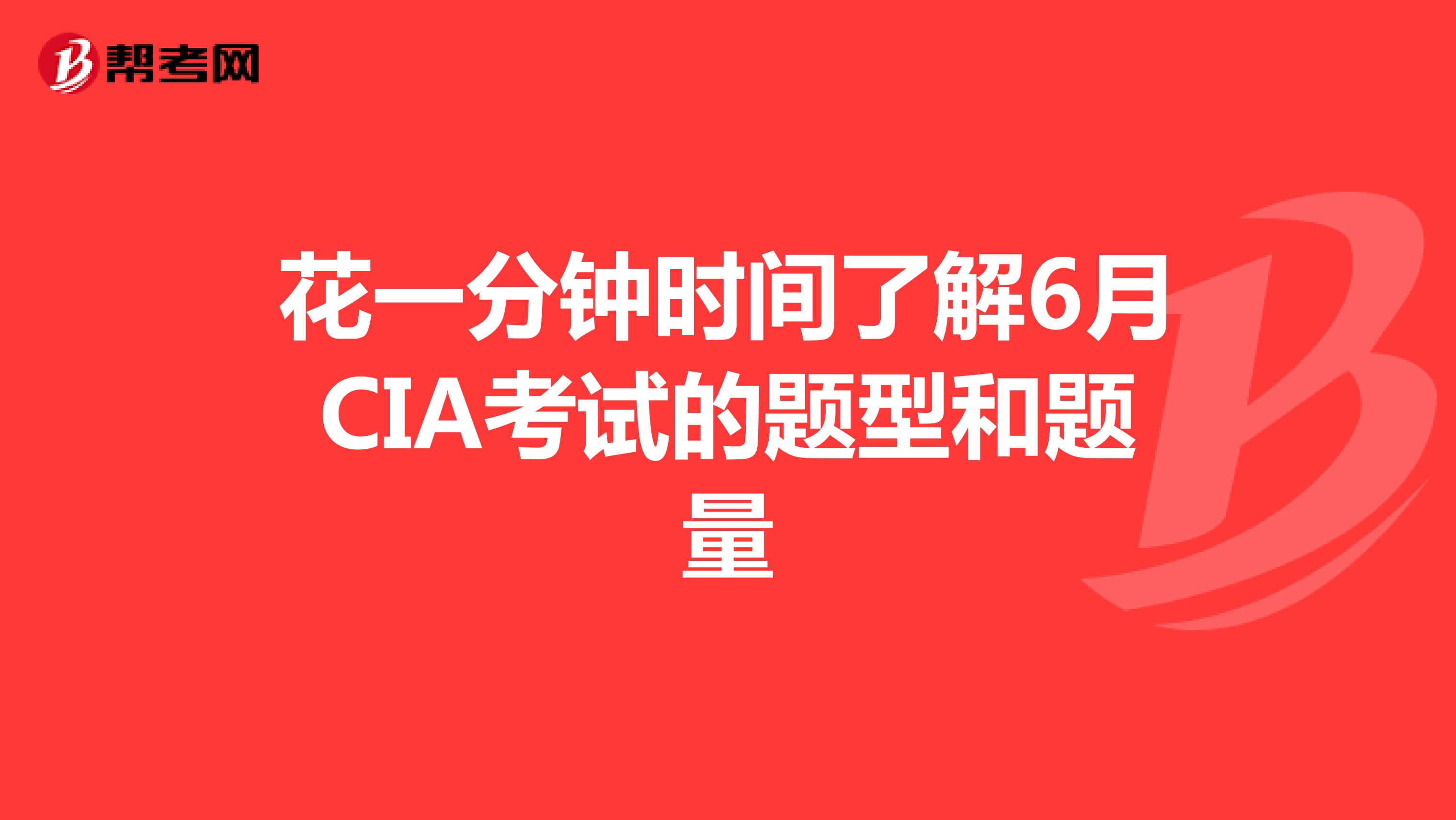花一分钟时间了解6月CIA考试的题型和题量