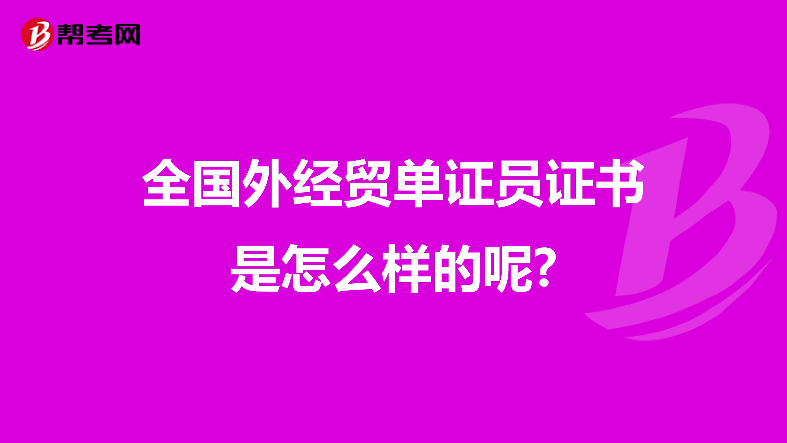 全国外经贸单证员证书是怎么样的呢?