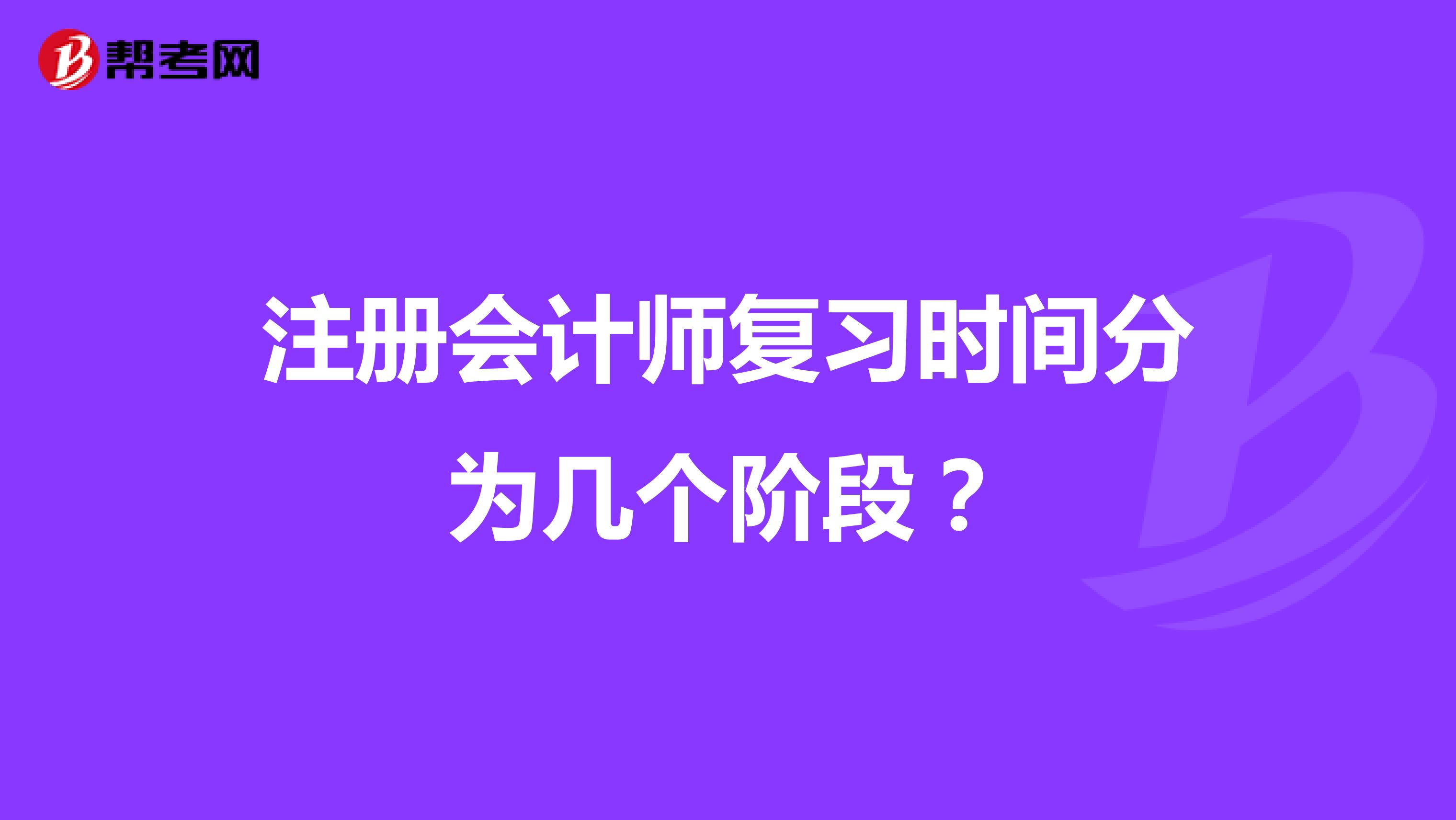 注册会计师复习时间分为几个阶段？