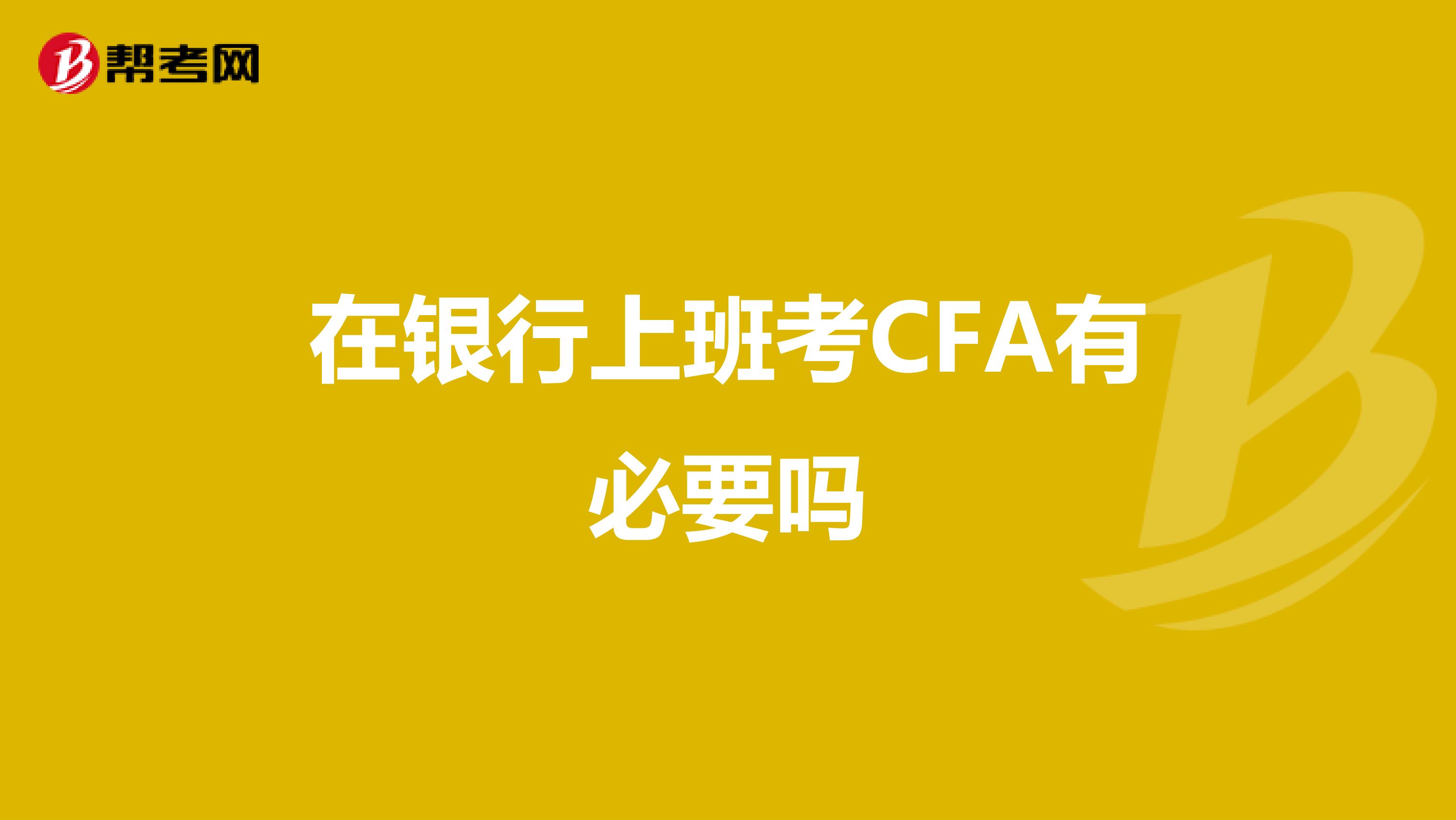 在銀行上班考CFA有必要嗎