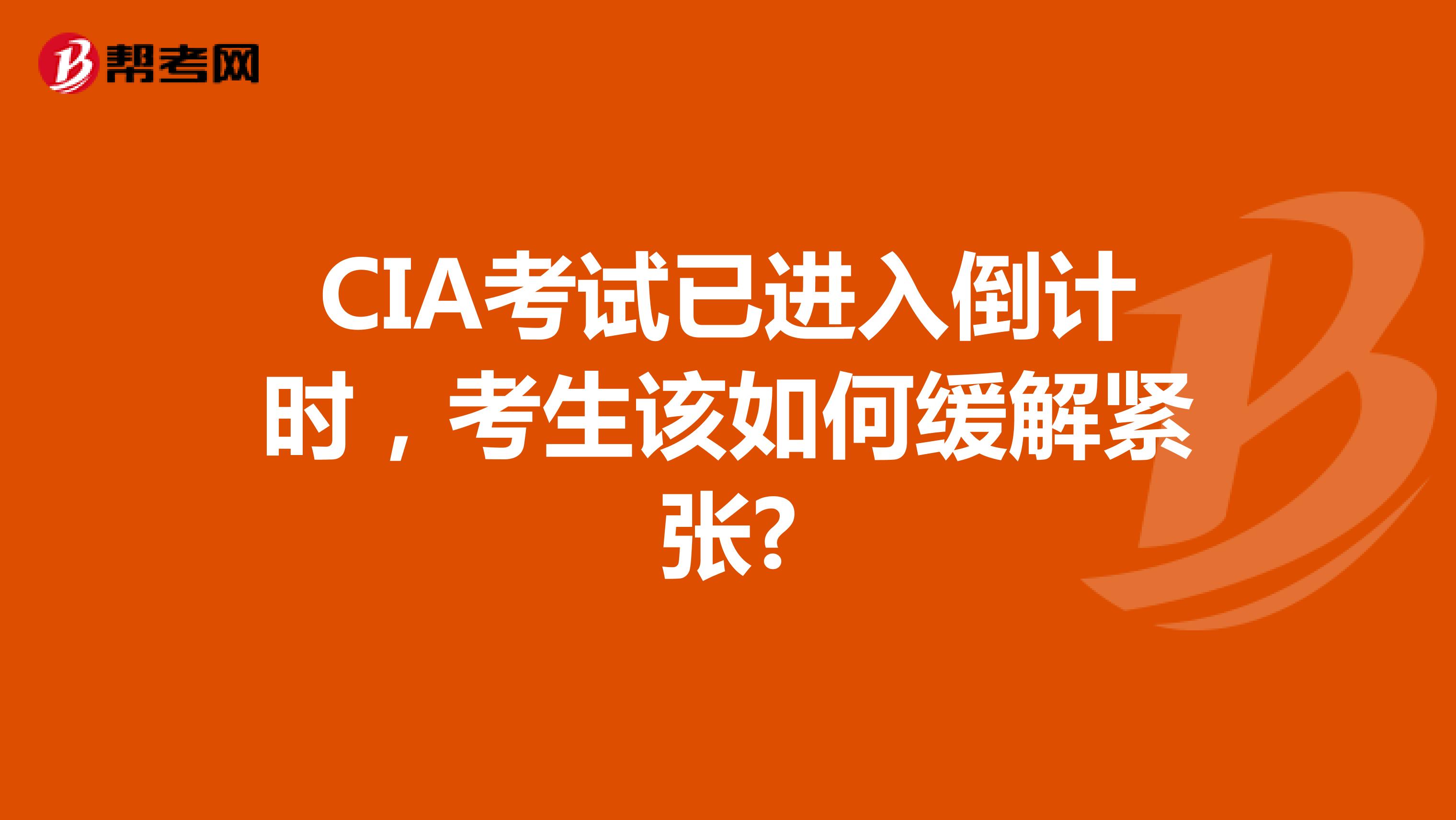 CIA考试已进入倒计时，考生该如何缓解紧张?