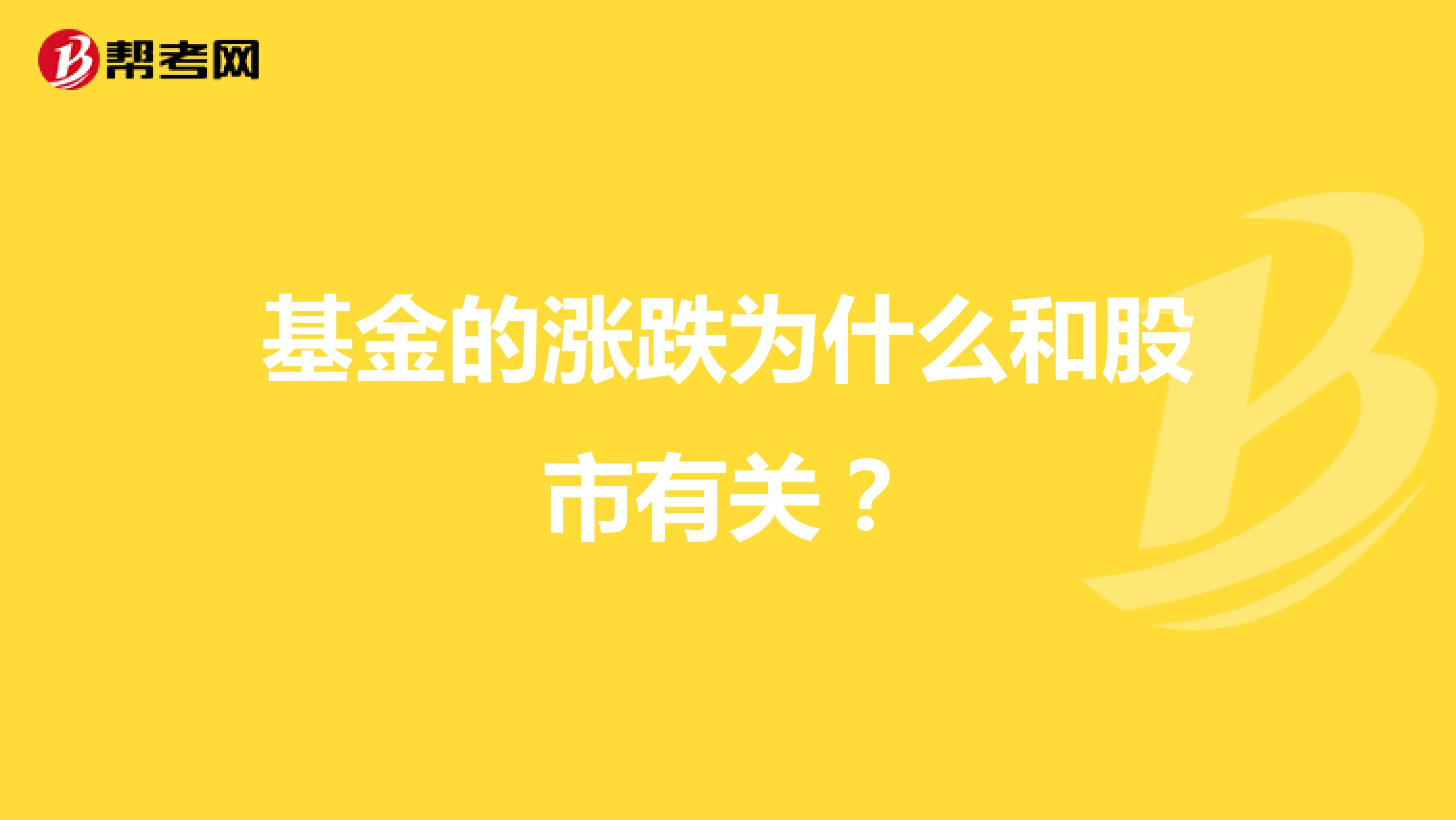 基金的漲跌為什么和股市有關(guān)？