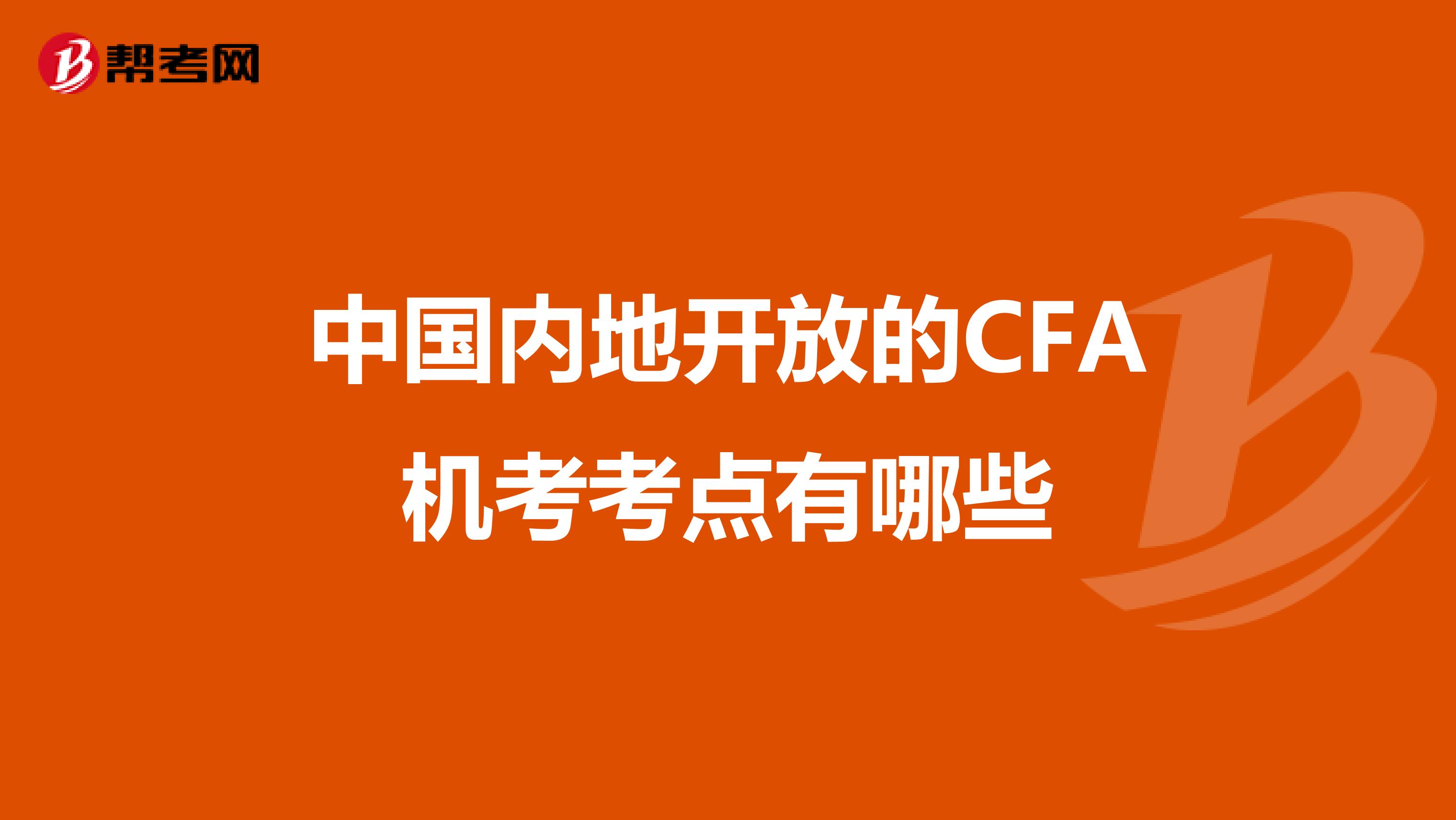 中國內(nèi)地開放的CFA機考考點有哪些