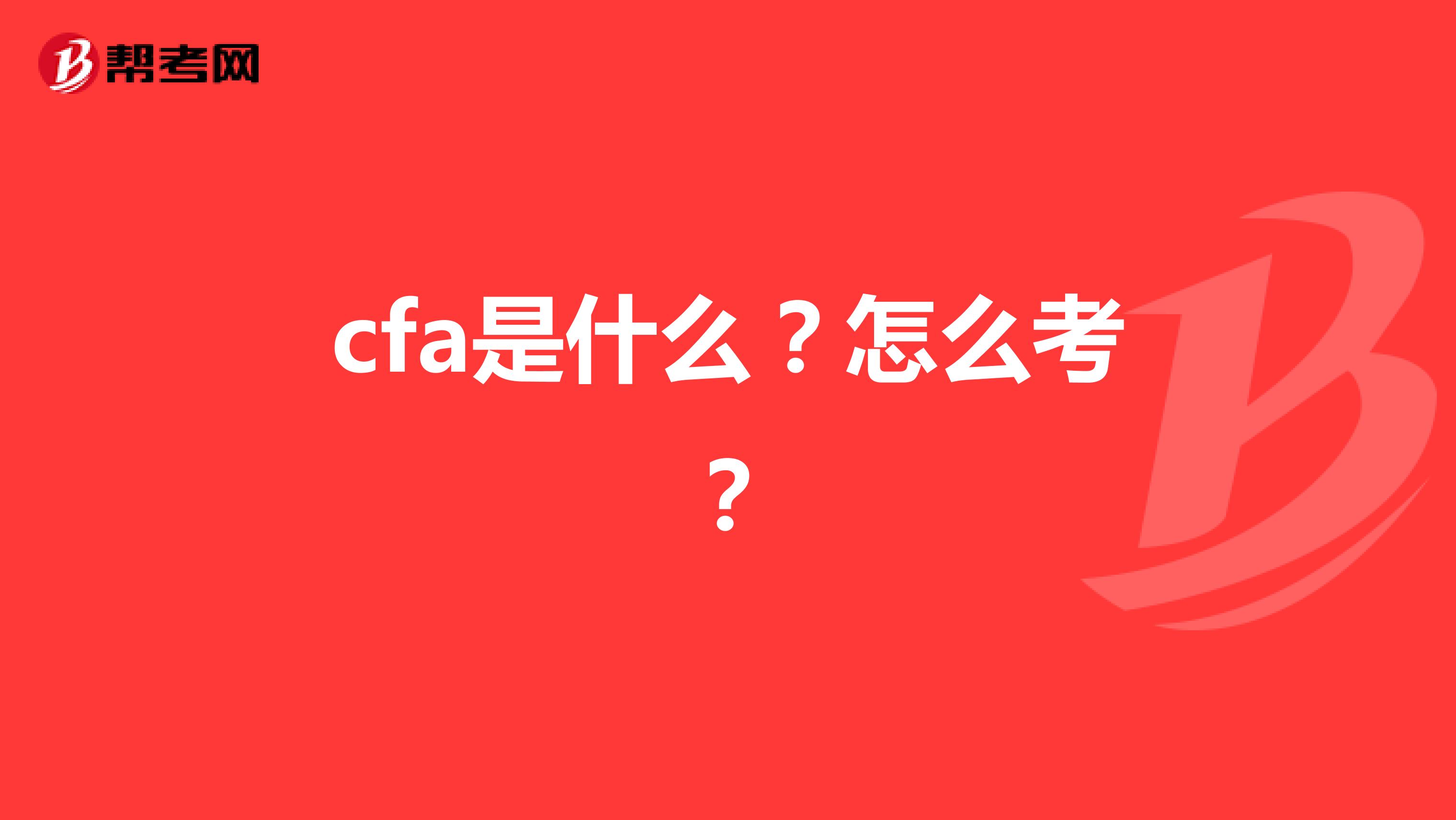 cfa是什么？怎么考？