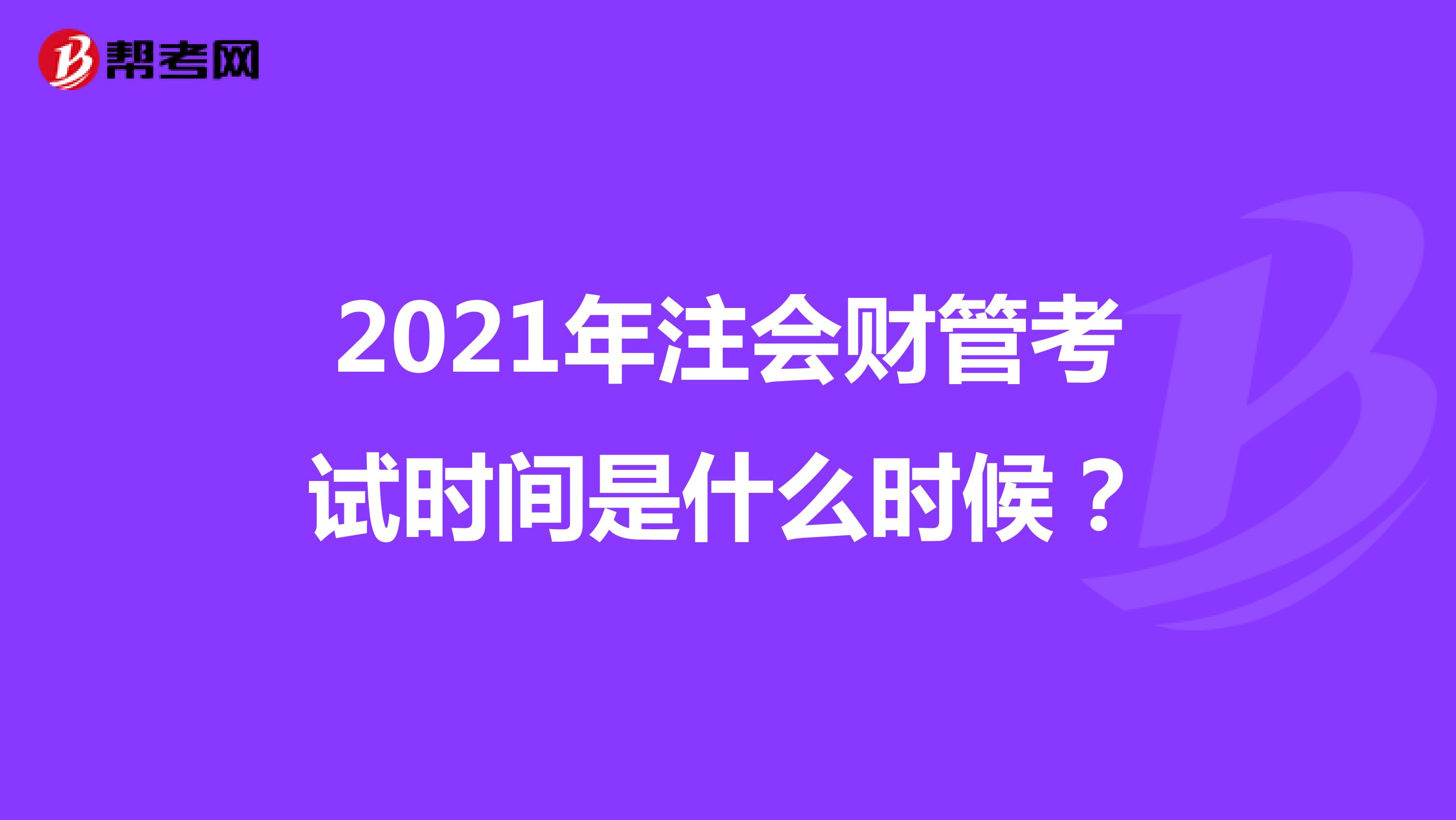 2021年注會(huì)財(cái)管考試時(shí)間是什么時(shí)候？