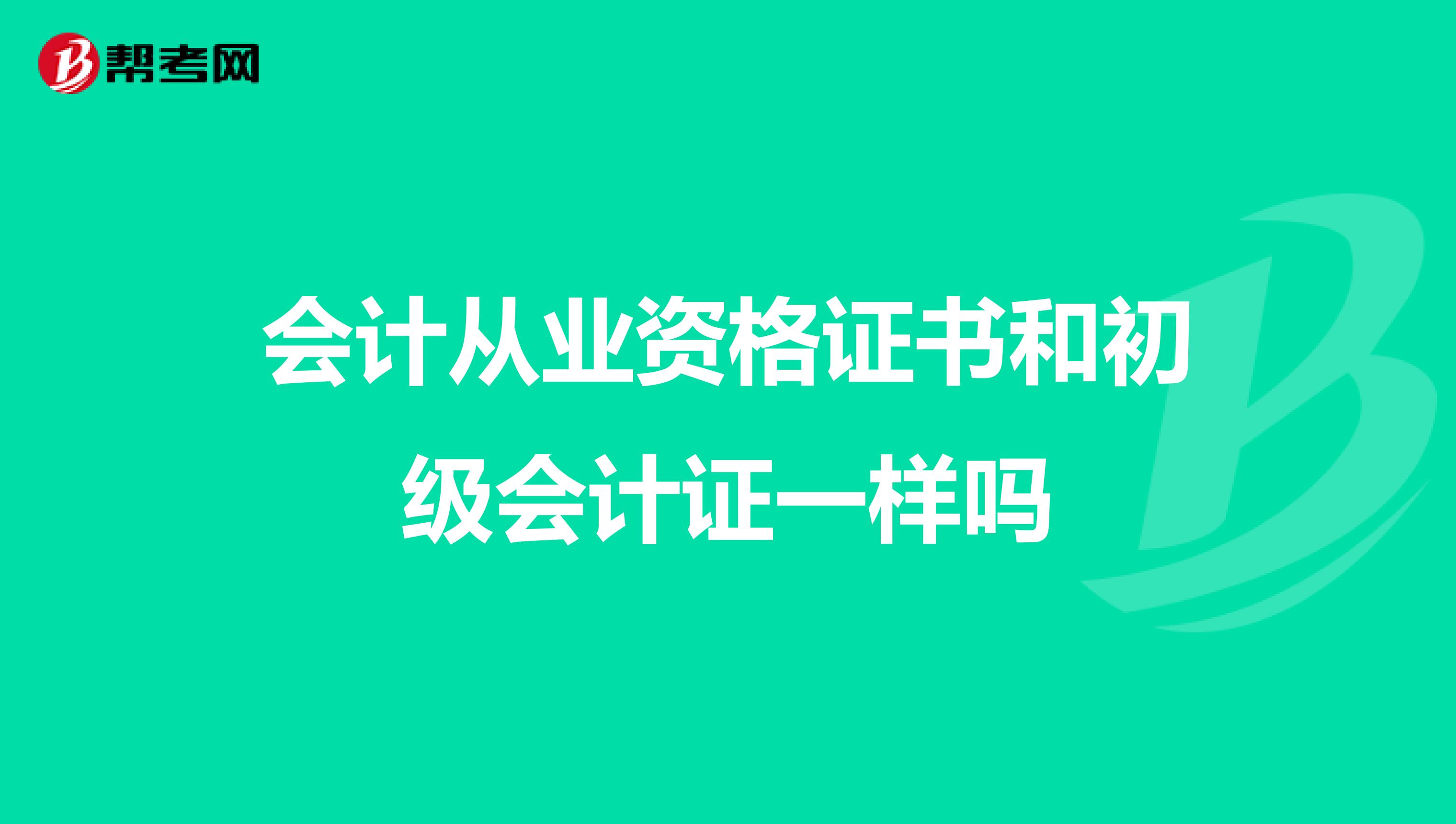 会计从业资格证书和初级会计证一样吗
