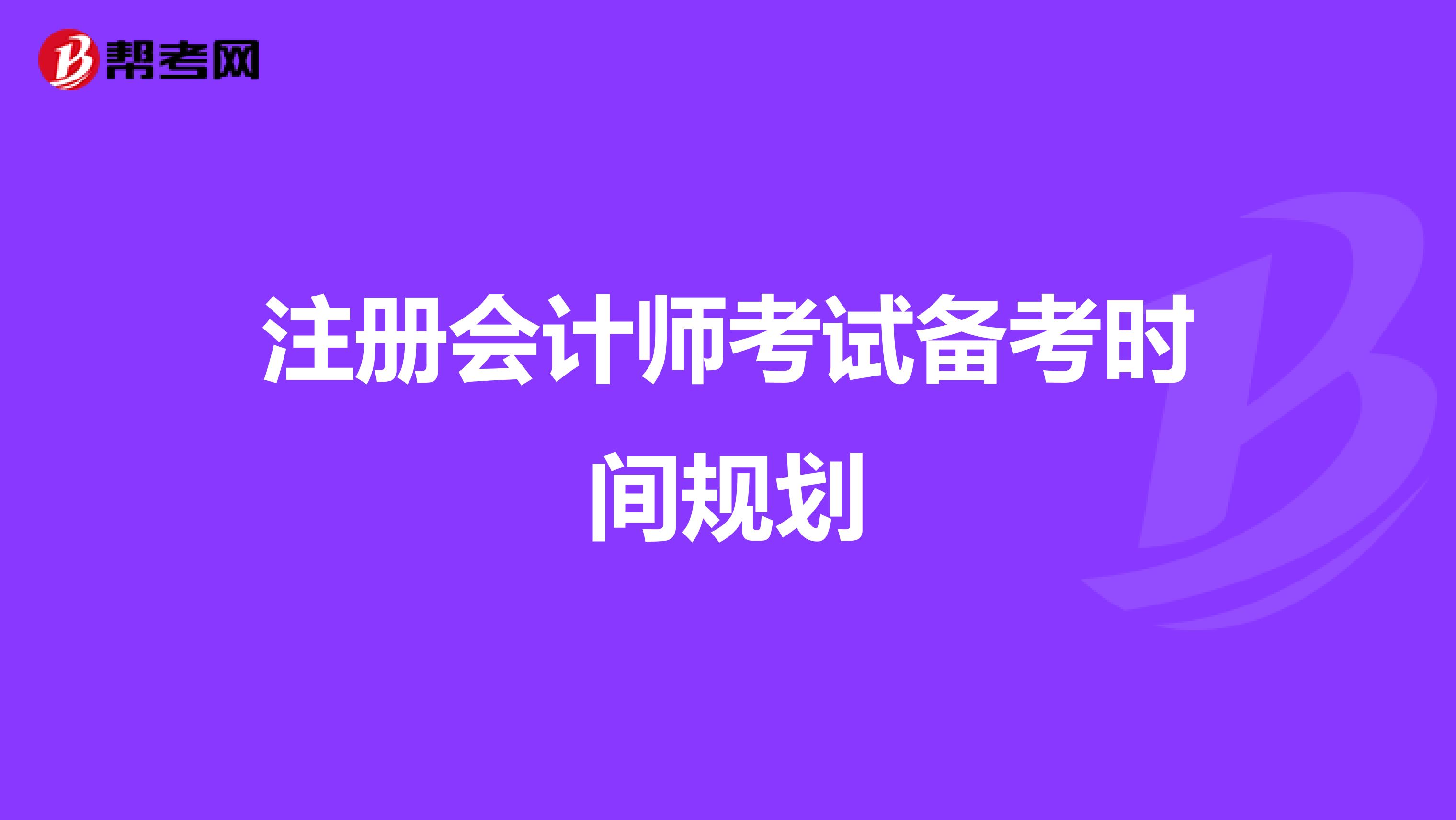 注冊會計師考試備考時間規(guī)劃