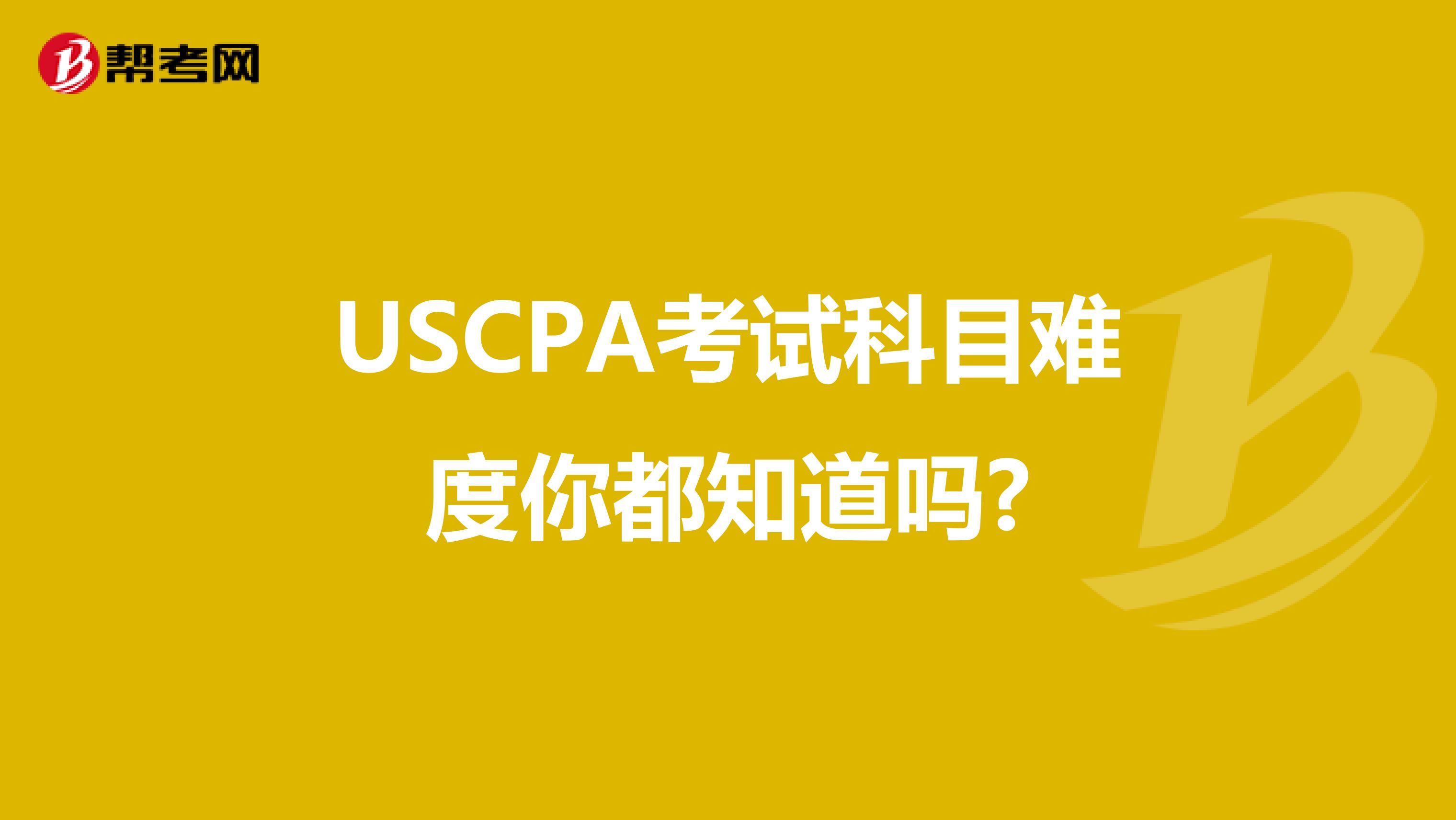 USCPA考试科目难度你都知道吗?
