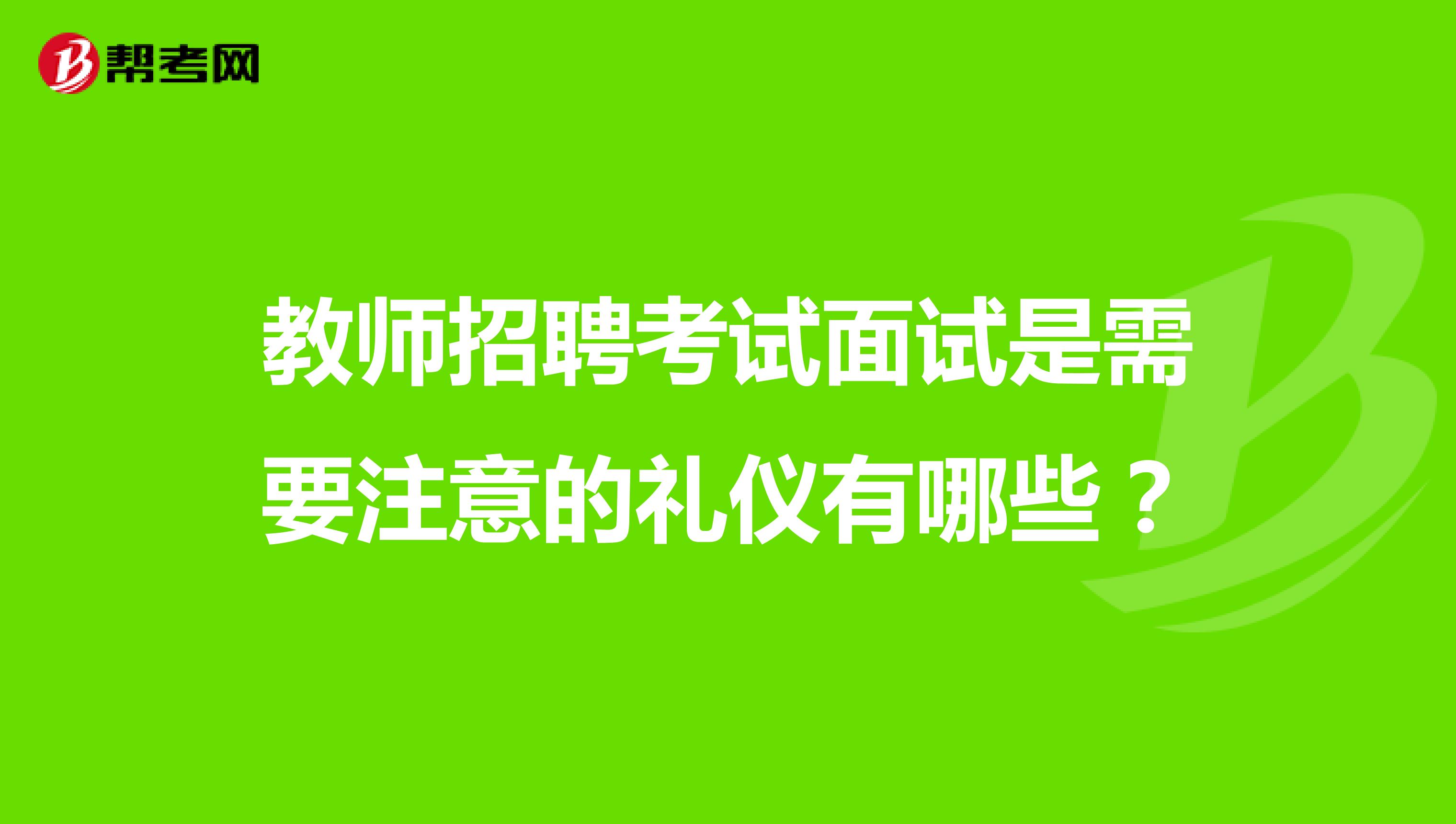教师招聘考试面试是需要注意的礼仪有哪些？