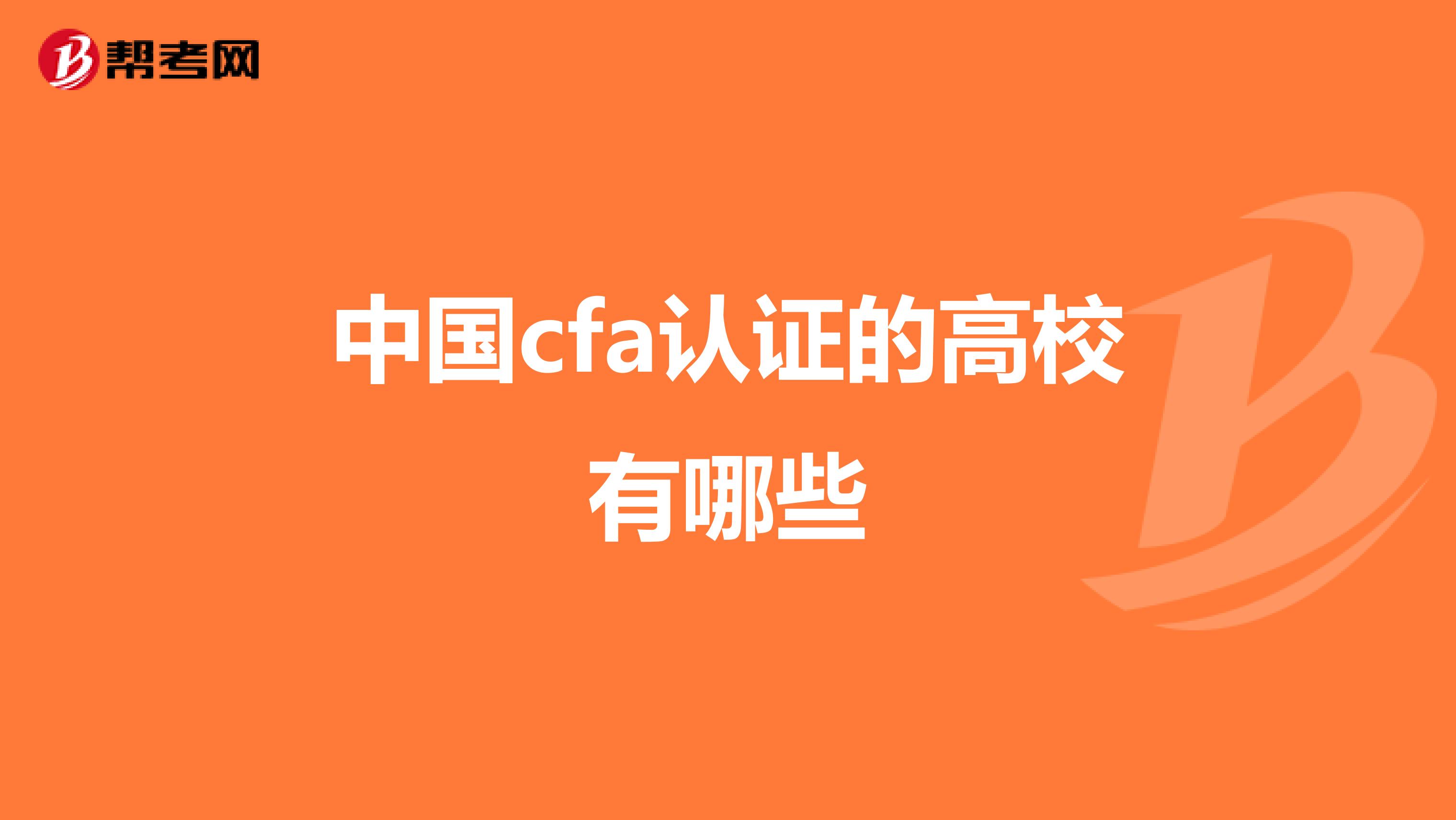 中国cfa认证的高校有哪些