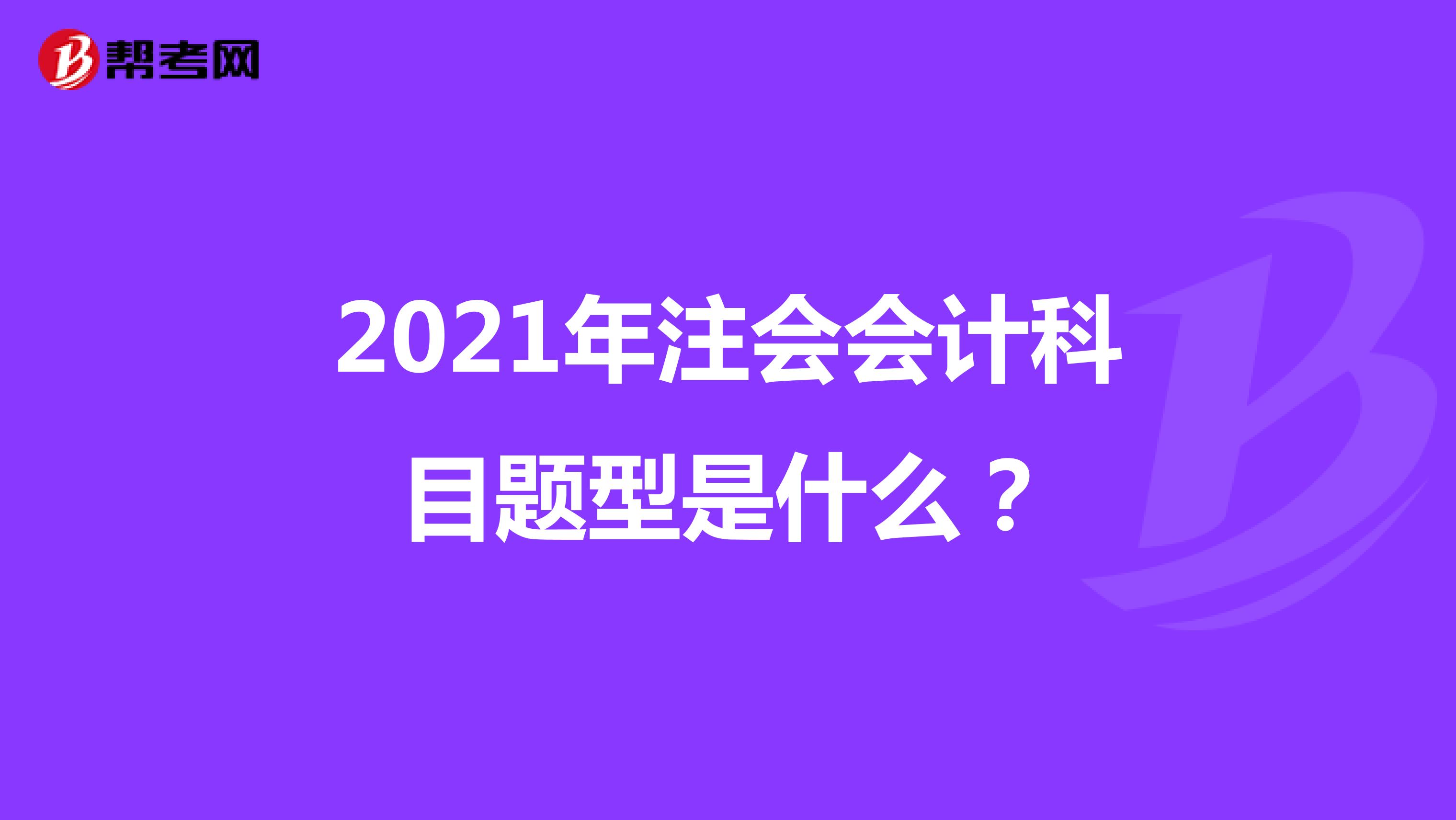 2021年注会会计科目题型是什么?