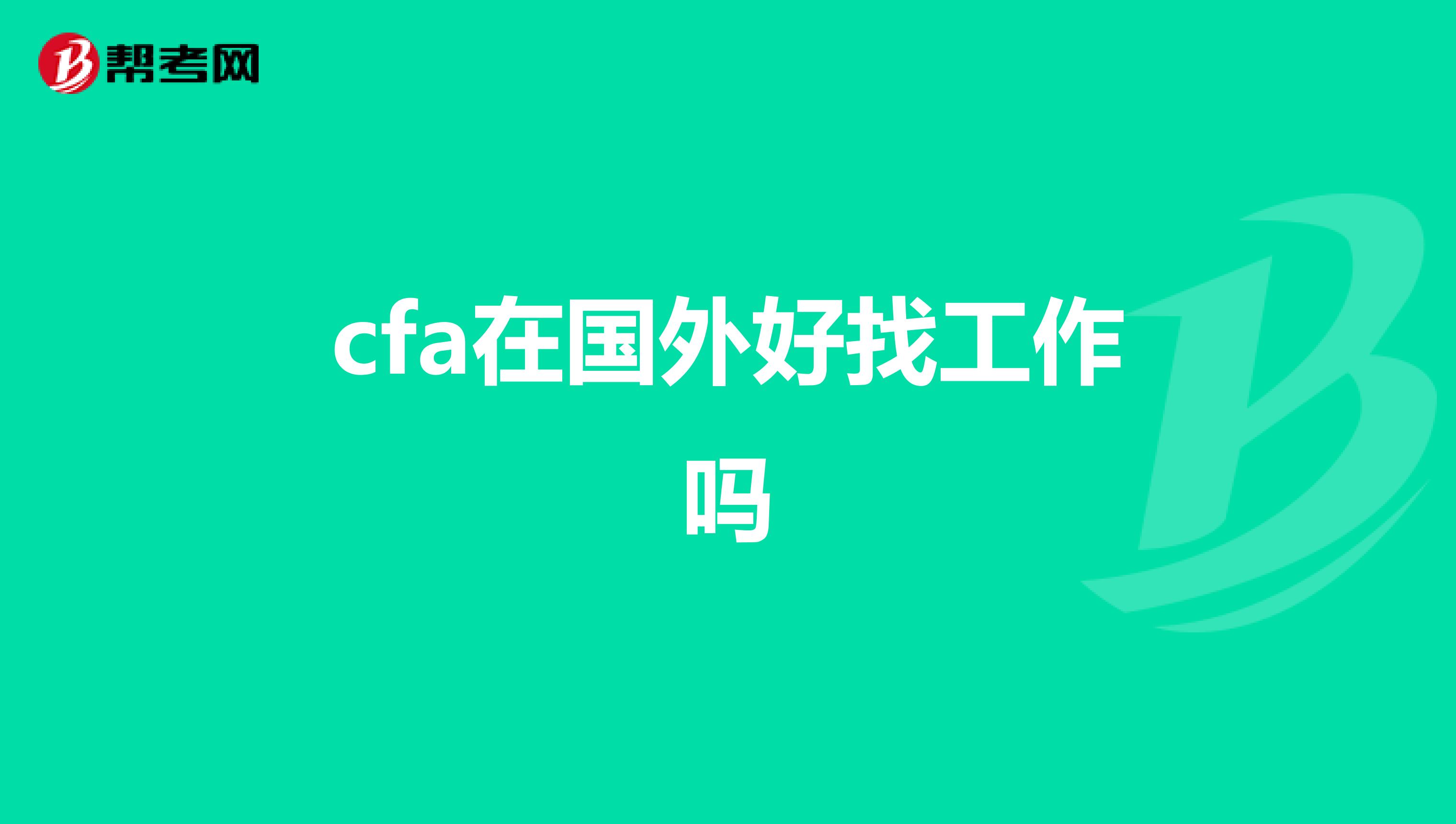 cfa在国外好找工作吗