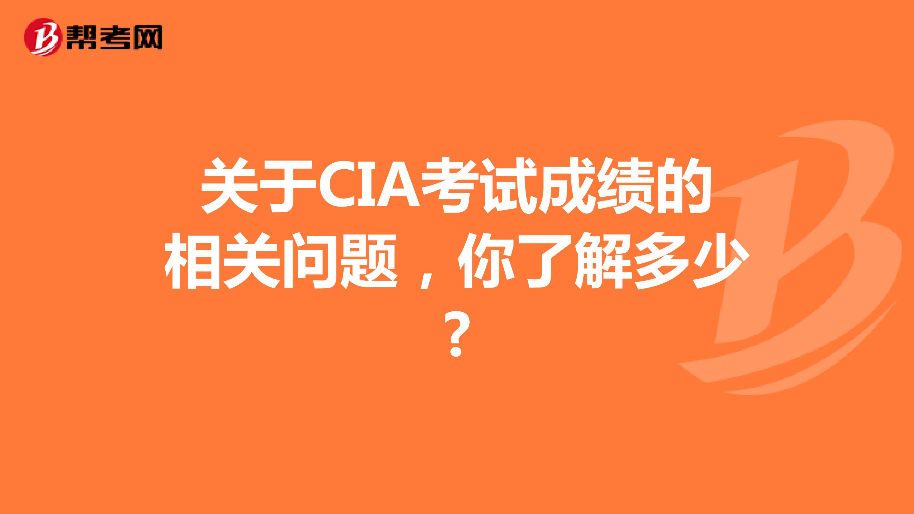關于CIA考試成績的相關問題，你了解多少?