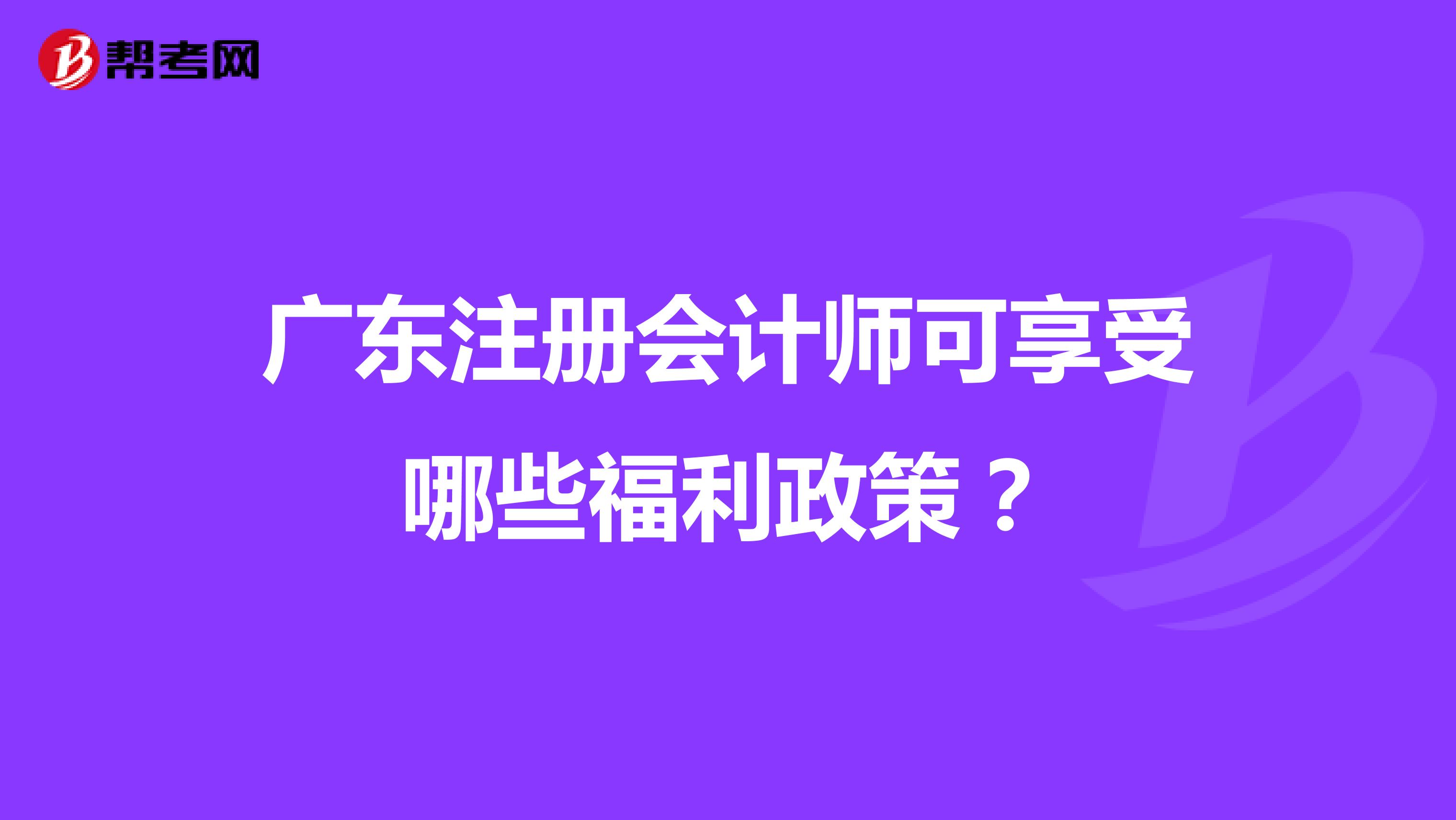 广东注册会计师可享受哪些福利政策？