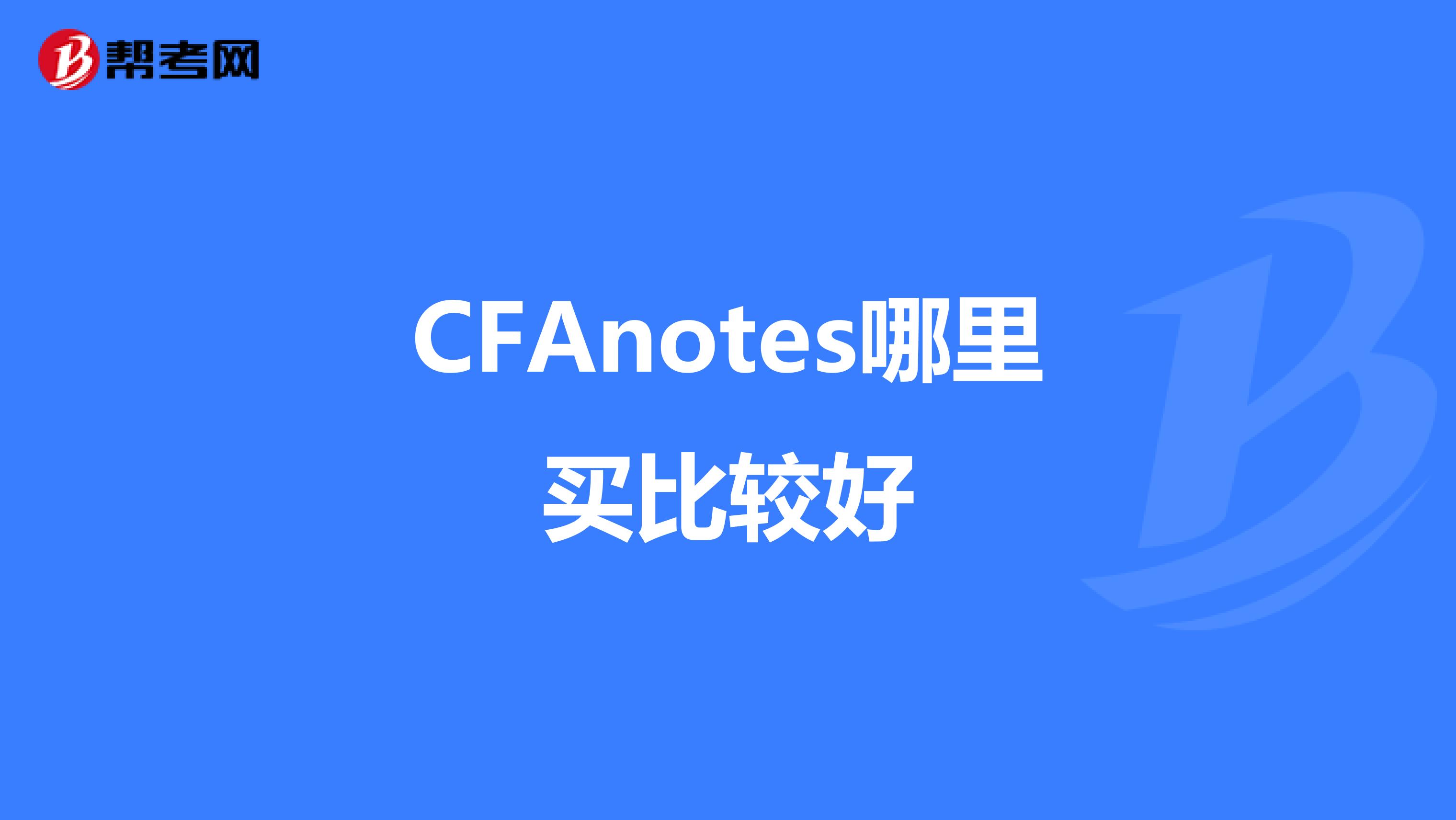 CFAnotes哪里買比較好