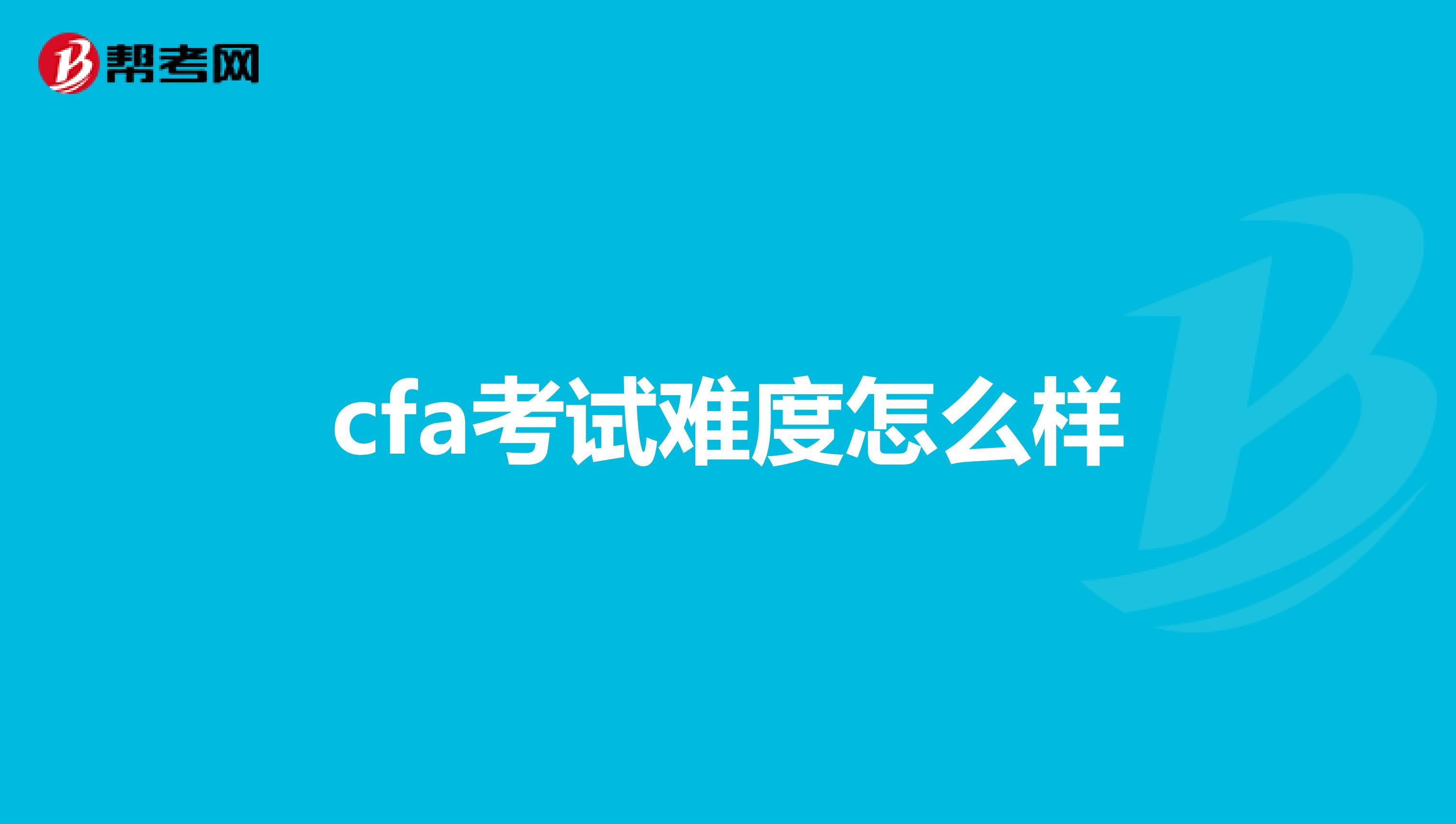 cfa考試難度怎么樣