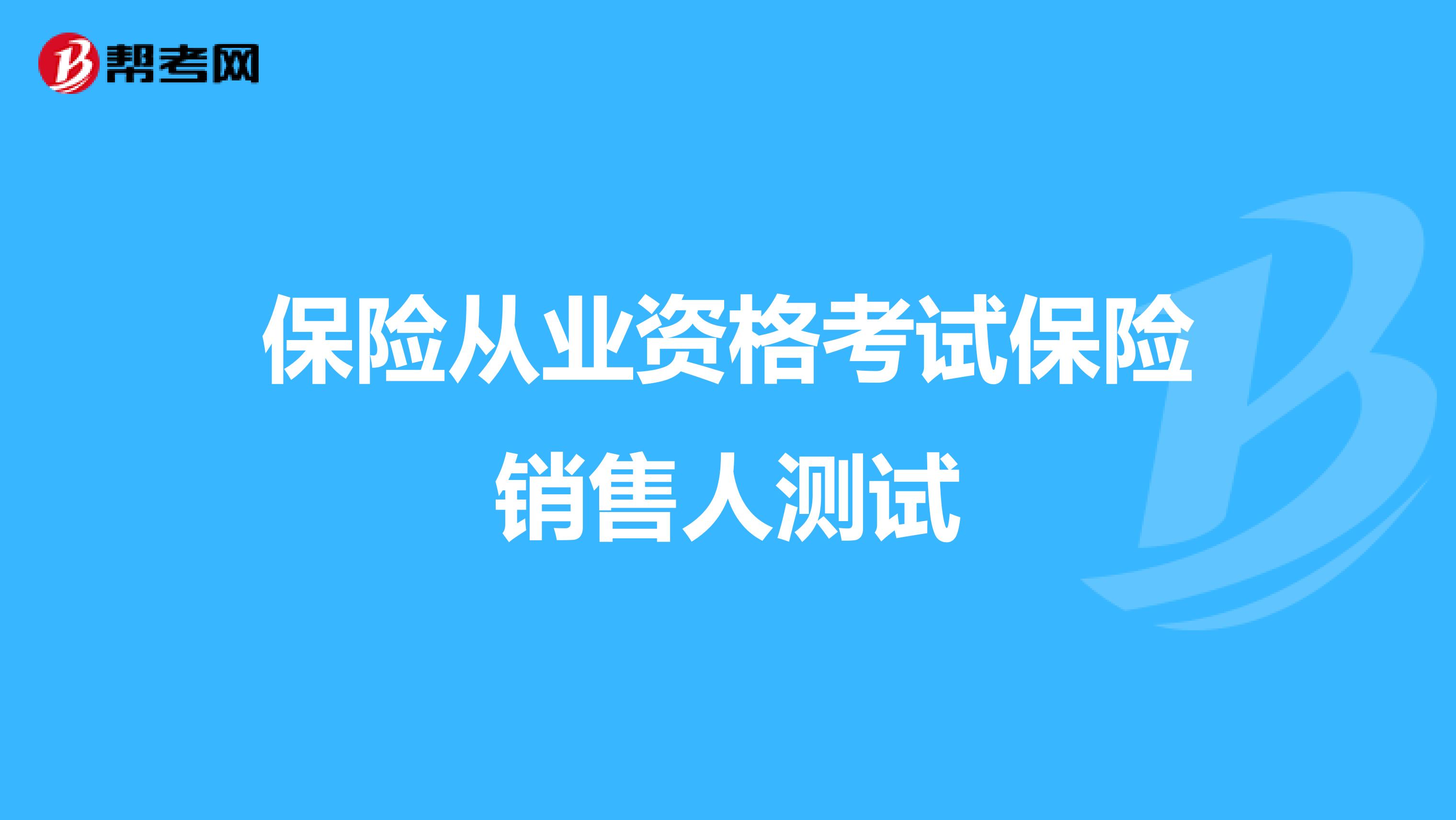 保险从业资格考试保险销售人测试