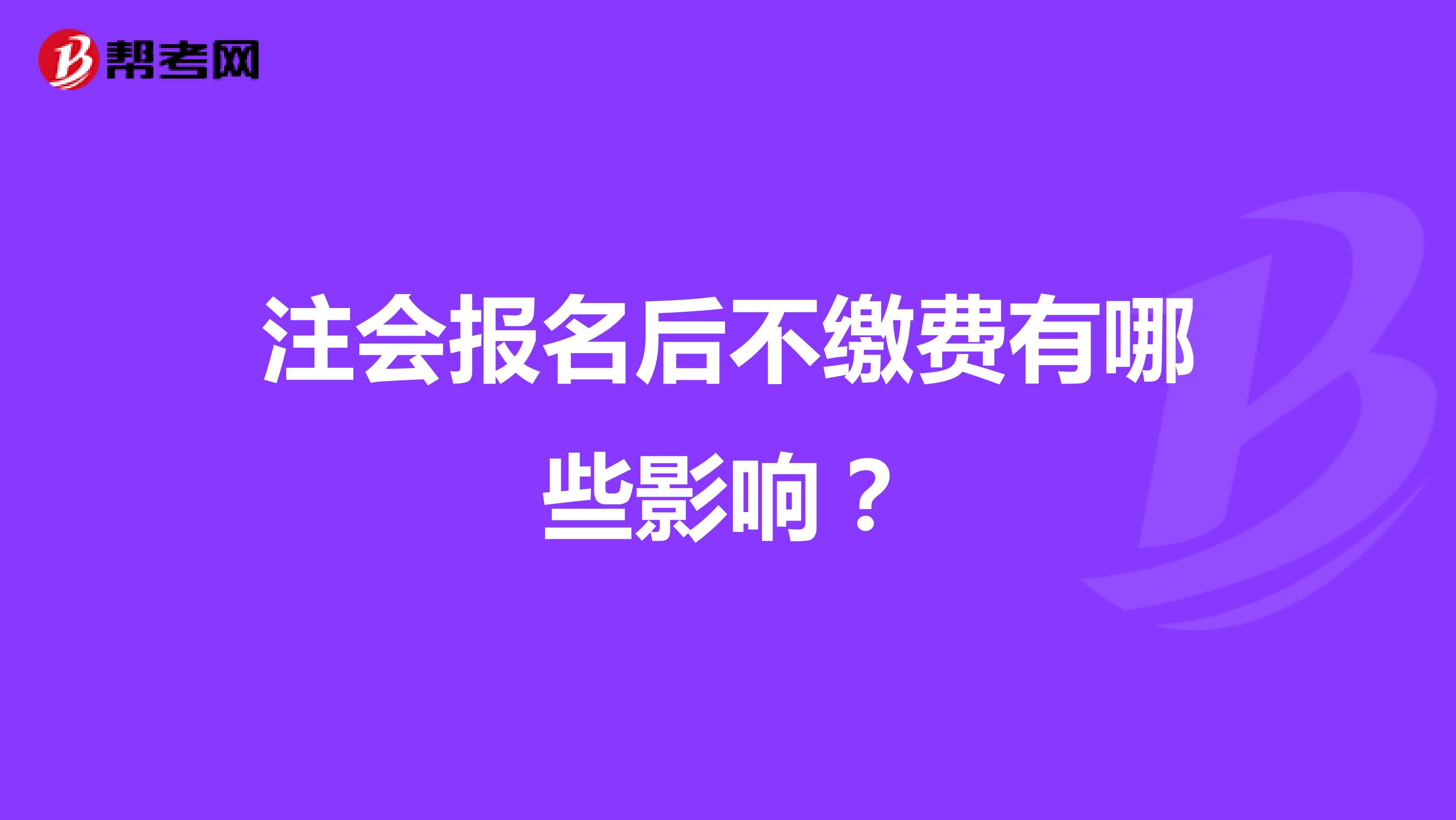 注会报名后不缴费有哪些影响？