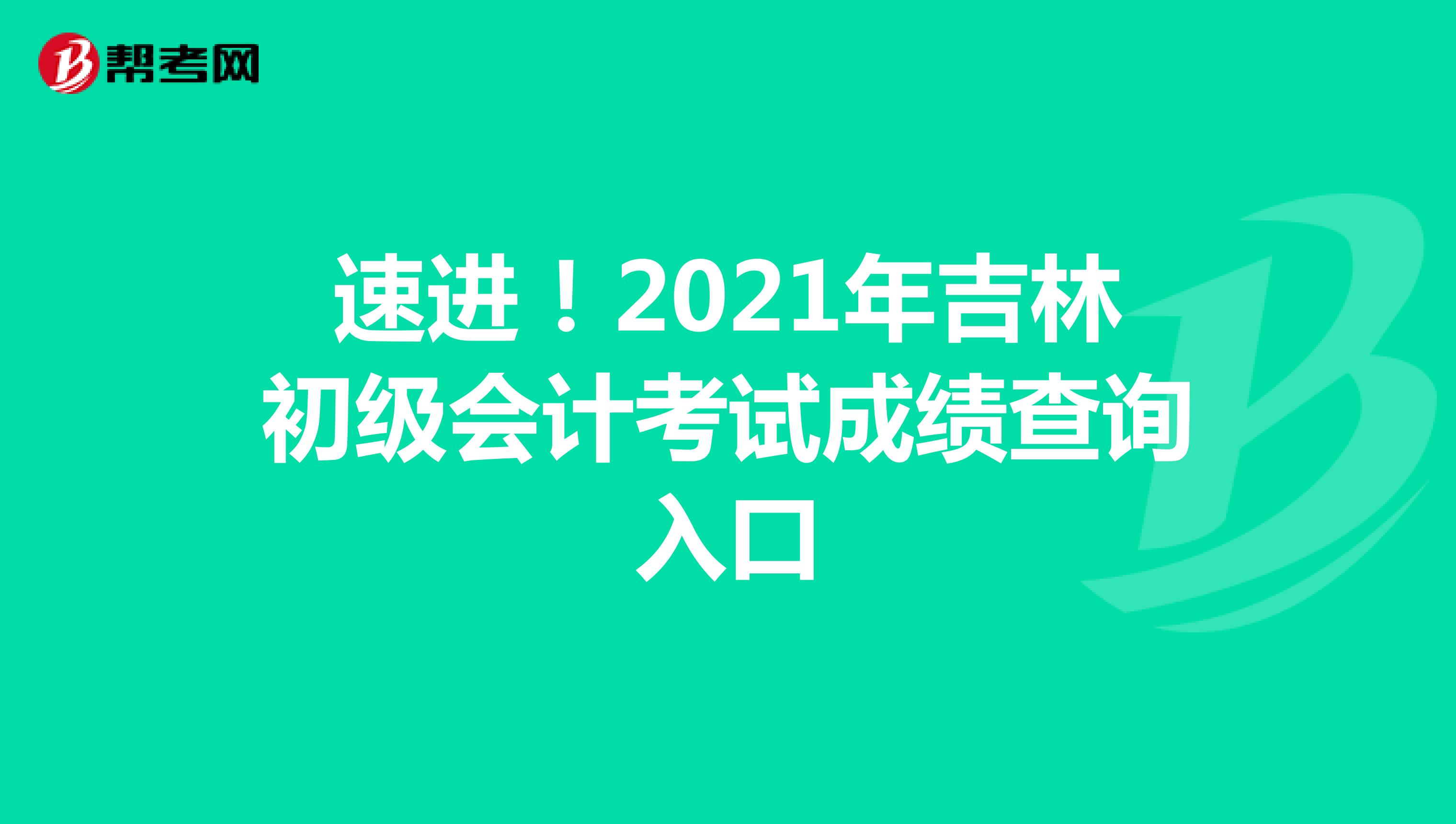 速进！2021年吉林初级会计考试成绩查询入口