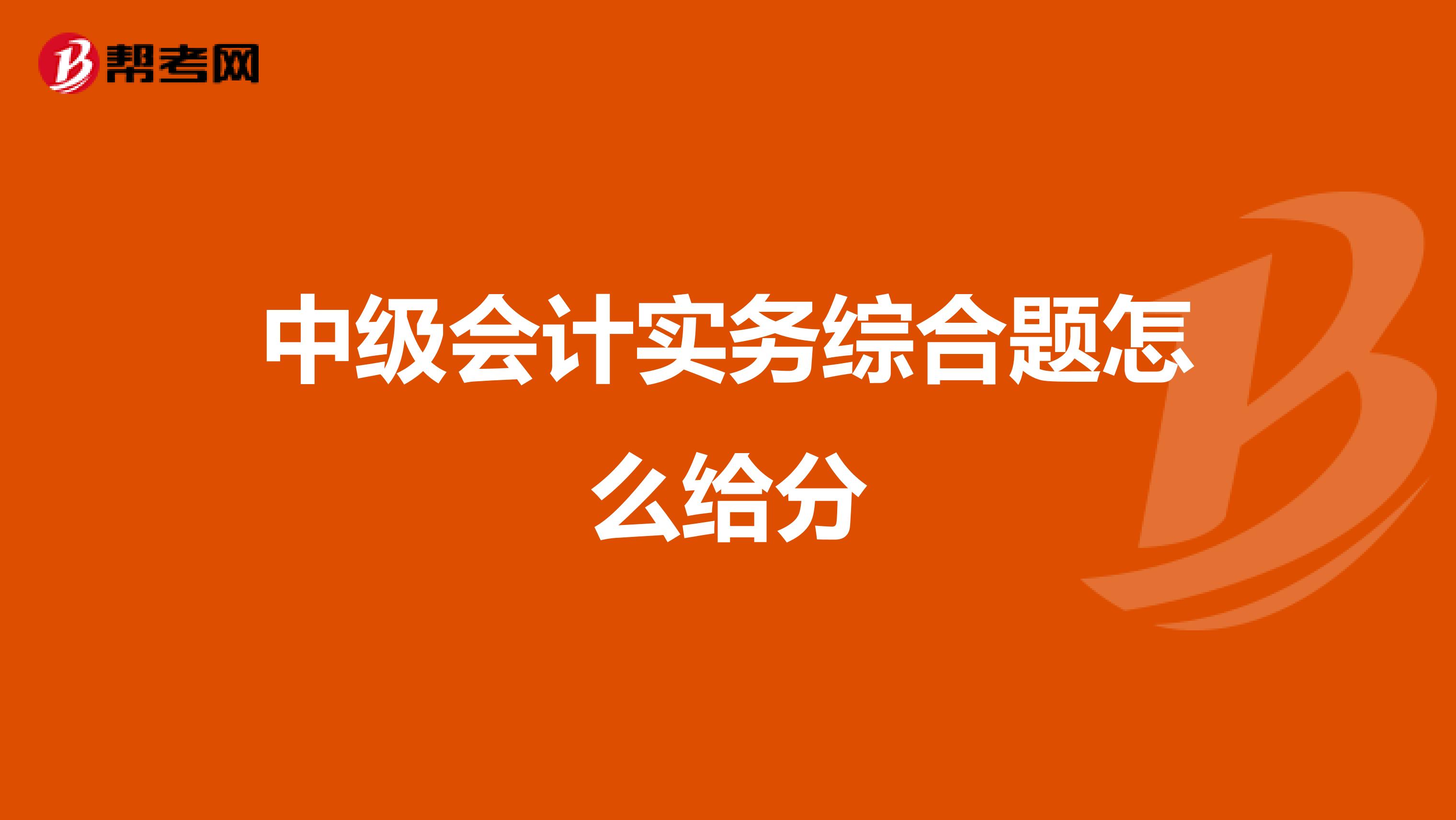 中级会计实务综合题怎么给分