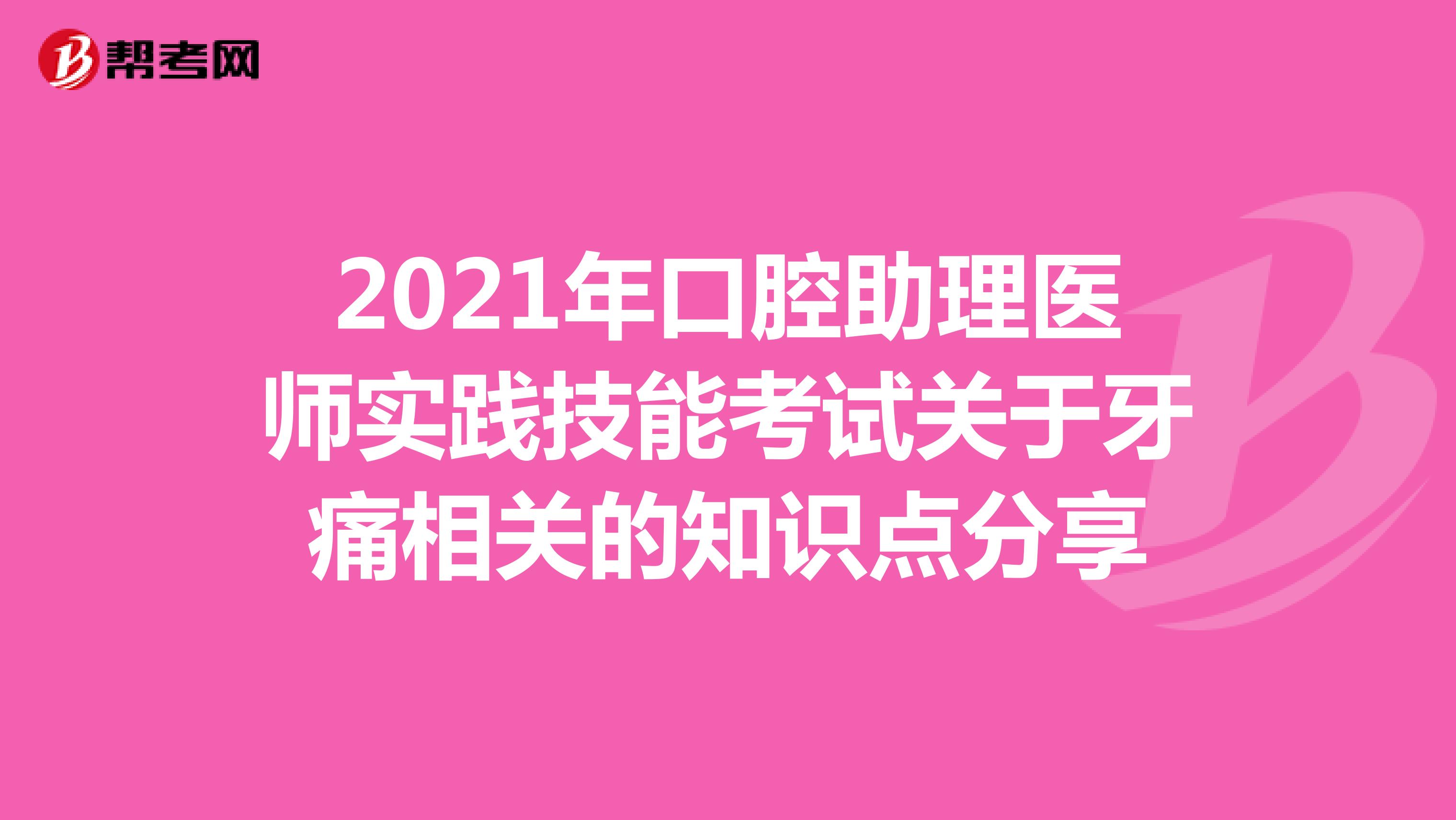 2021年口腔助理医师实践技能考试关于牙痛相关的知识点分享