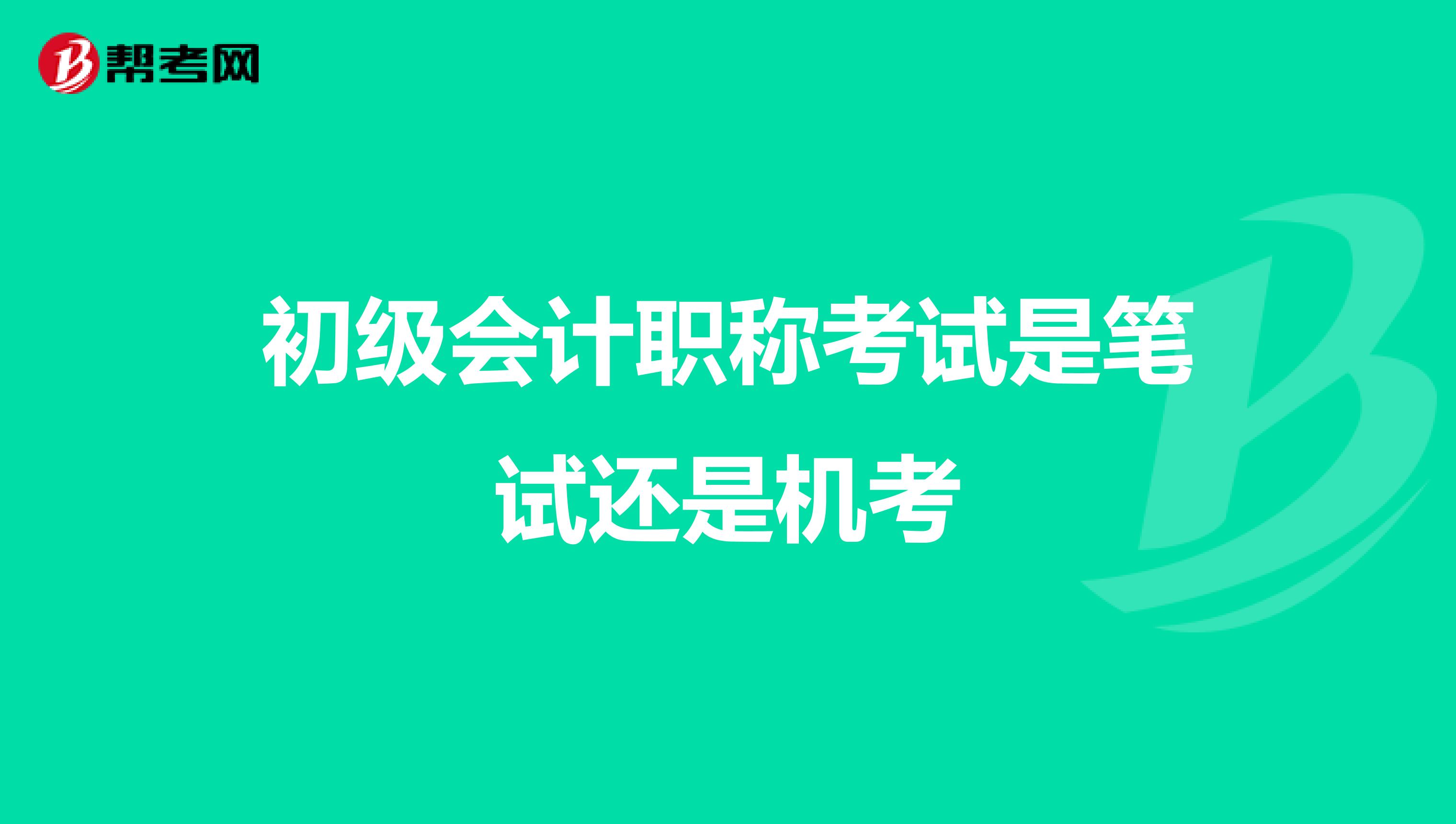 初级会计职称考试是笔试还是机考