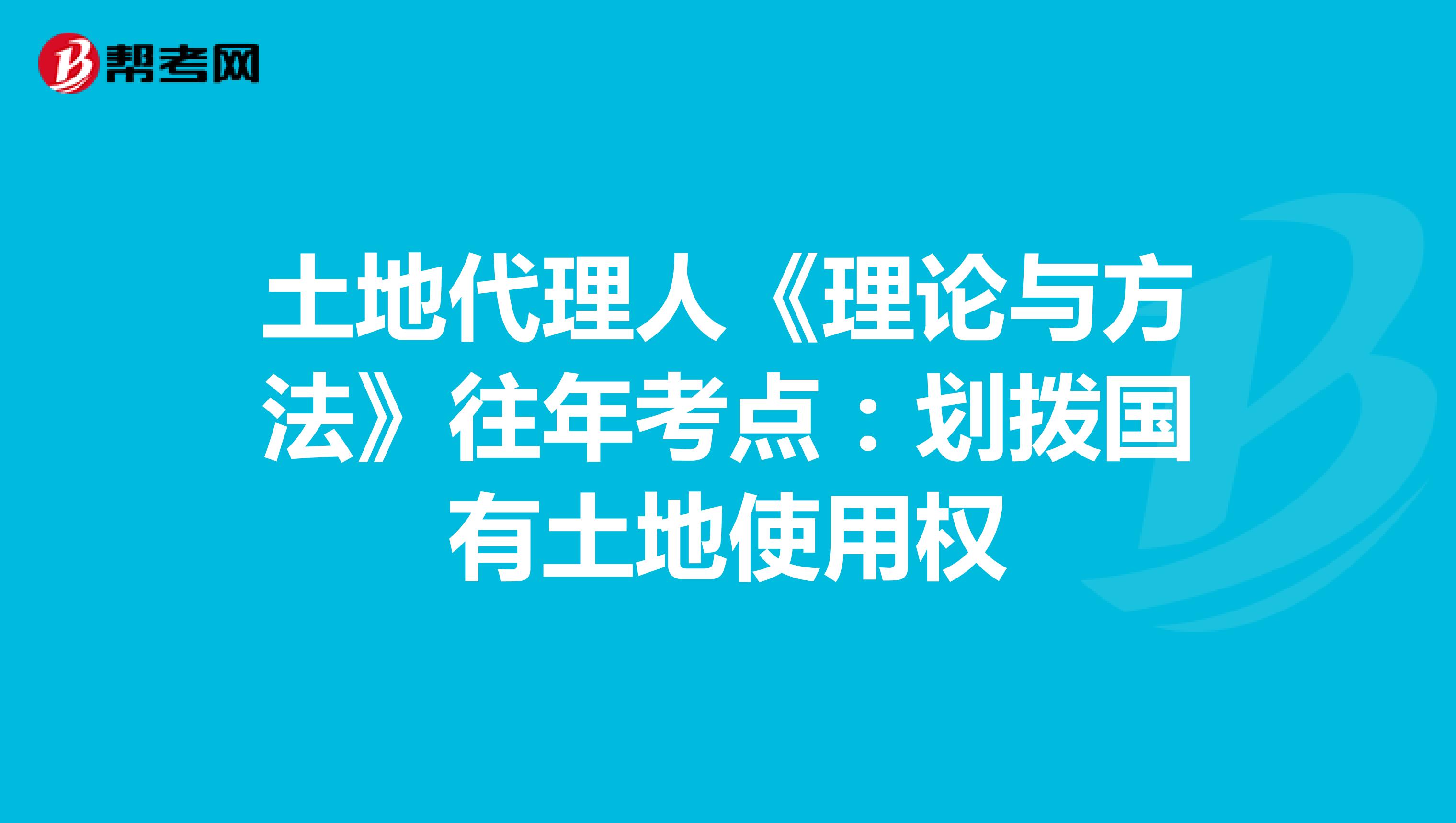 土地代理人《理論與方法》往年考點：劃撥國有土地使用權