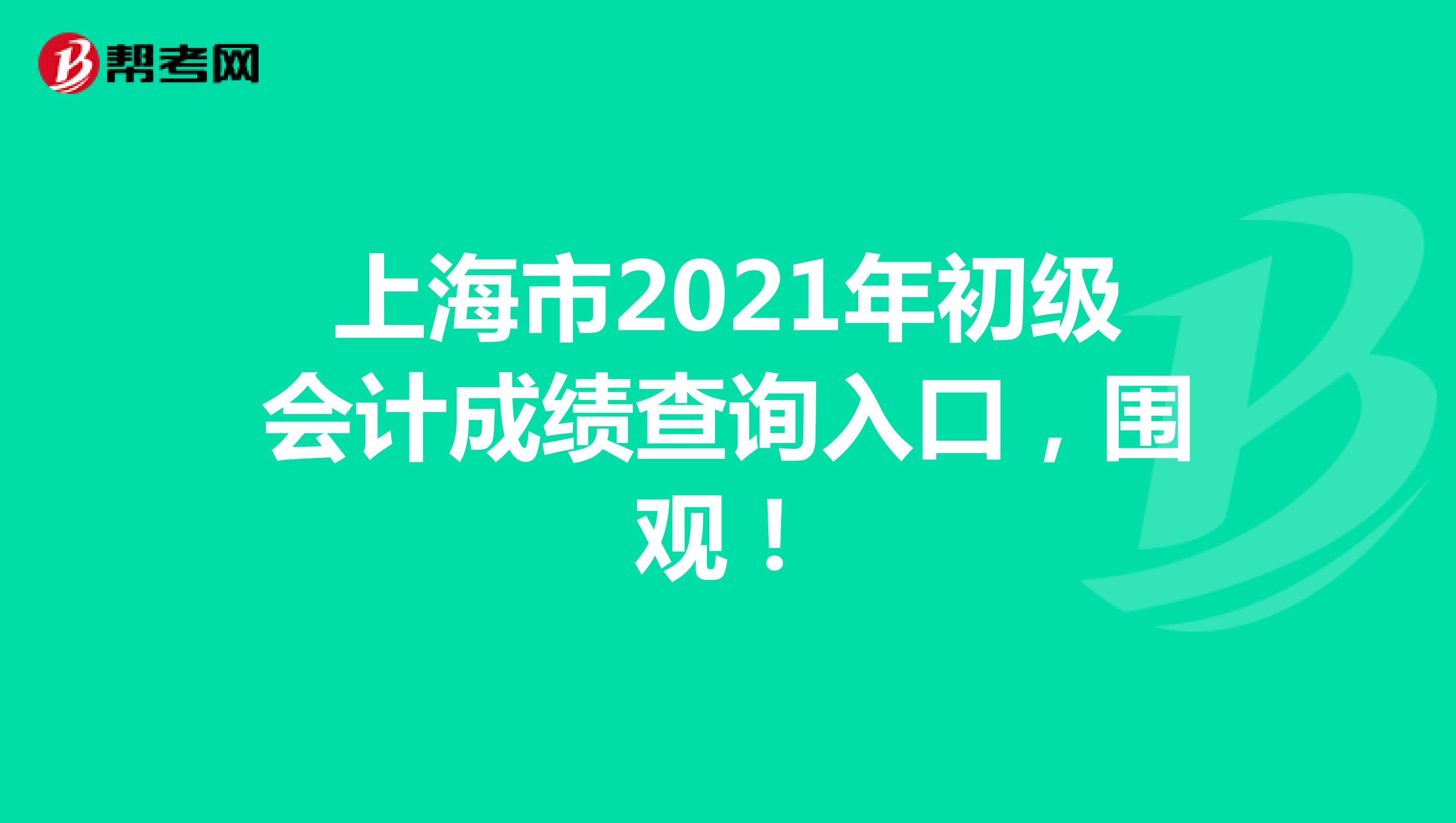 上海市2021年初级会计成绩查询入口，围观！