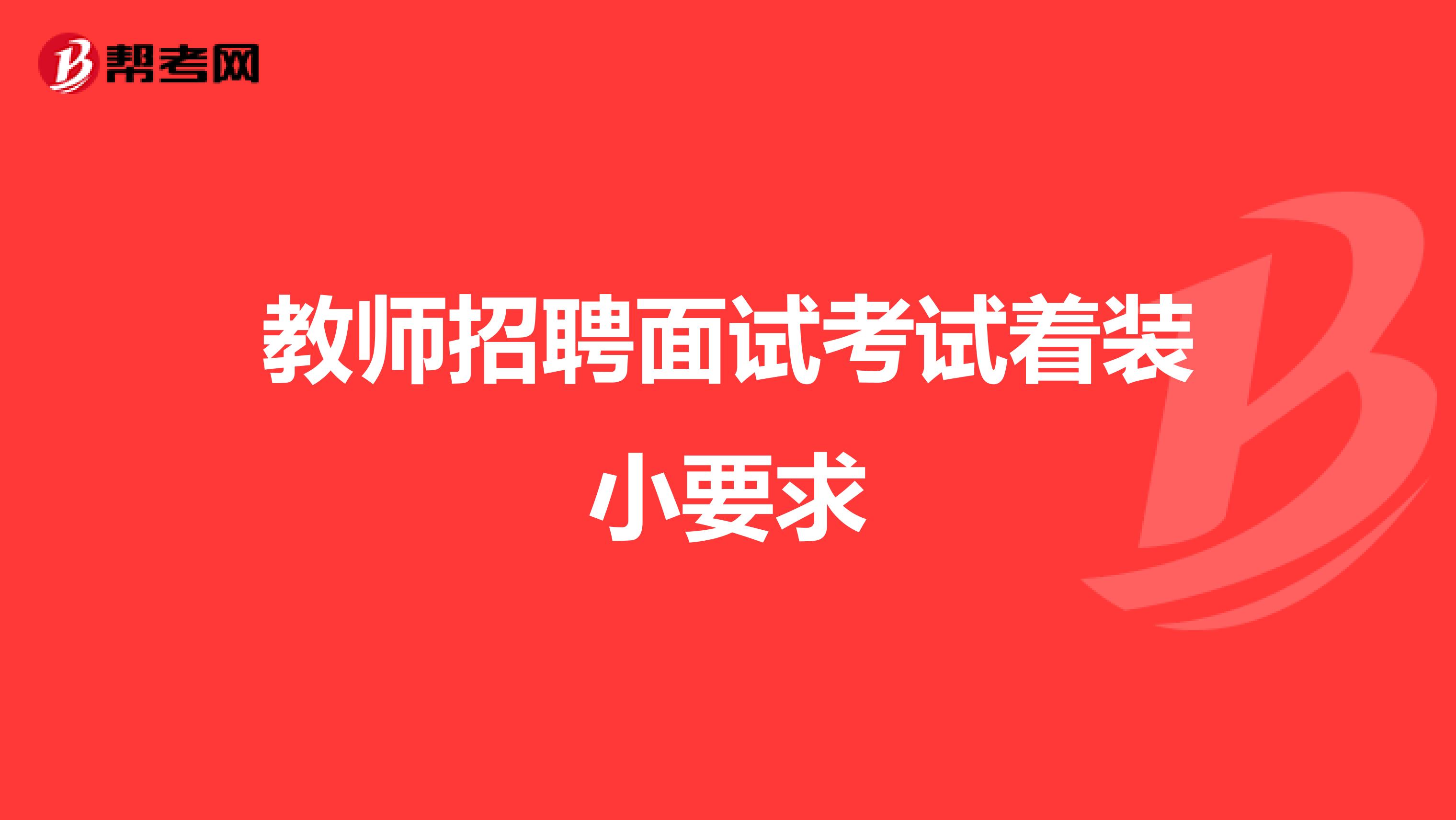 教师招聘面试考试着装小要求