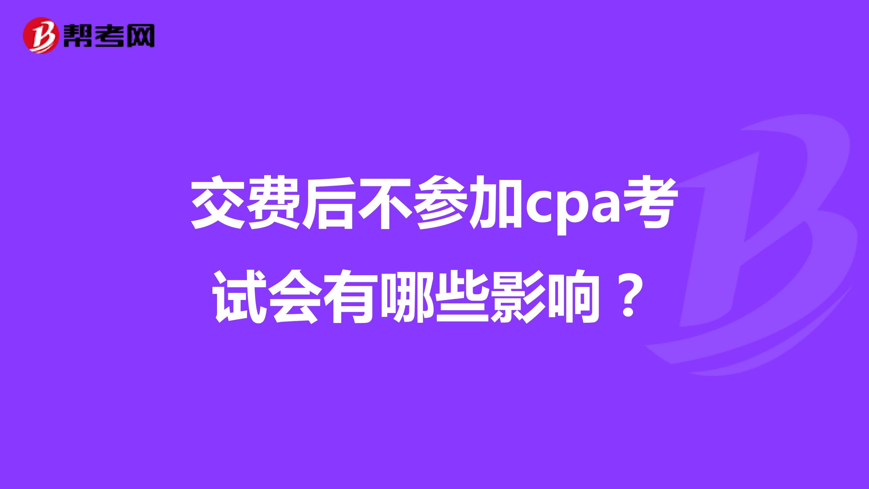 交费后不参加cpa考试会有哪些影响？