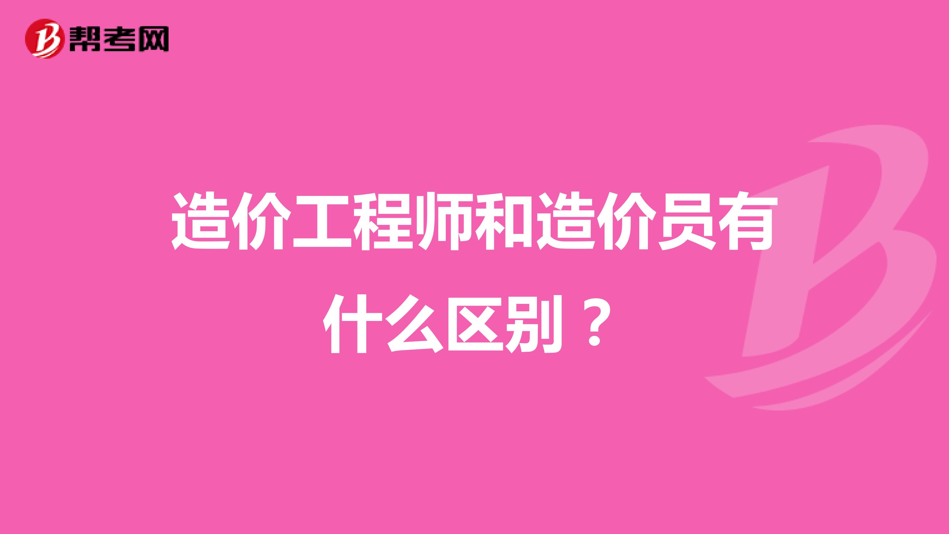 造价工程师和造价员有什么区别？