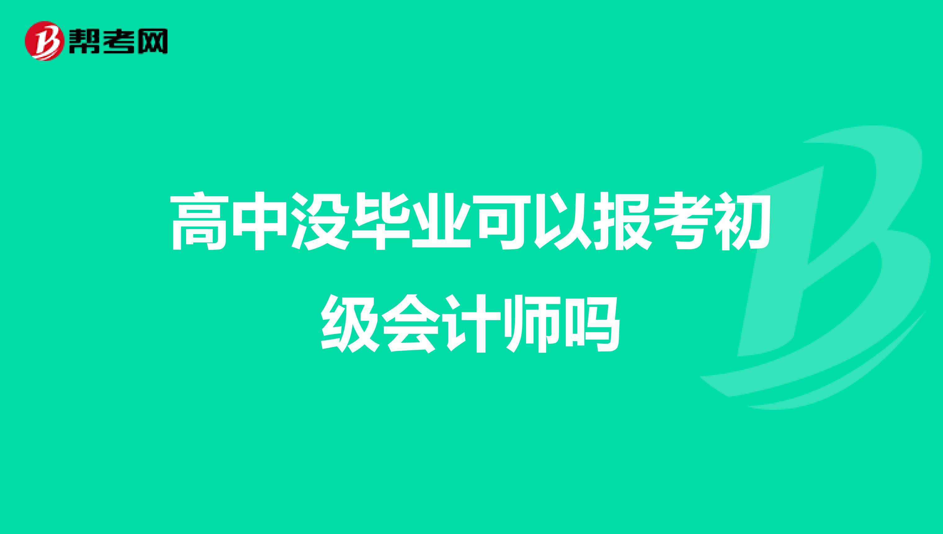 高中沒(méi)畢業(yè)可以報(bào)考初級(jí)會(huì)計(jì)師嗎