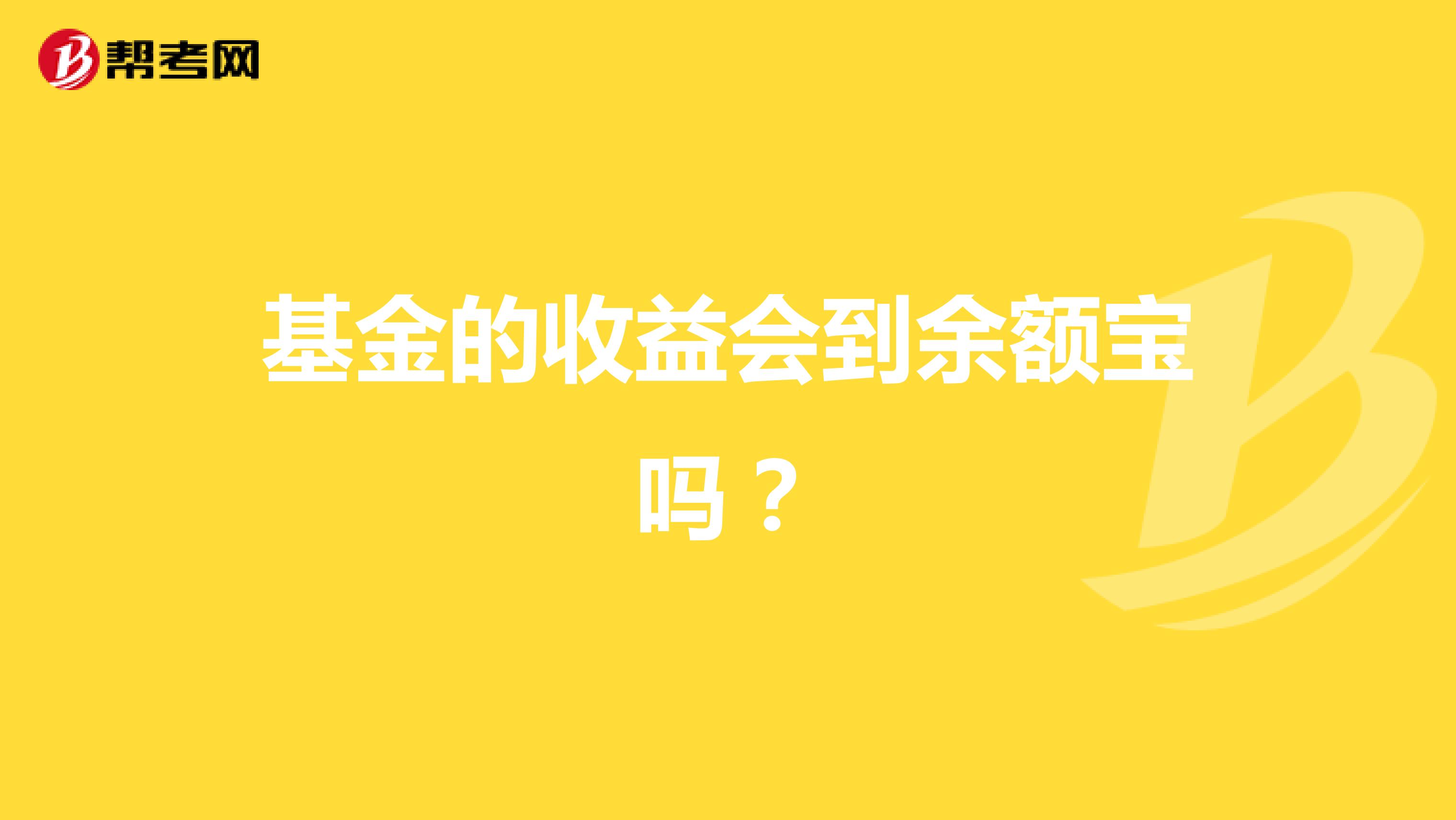 基金的收益会到余额宝吗？