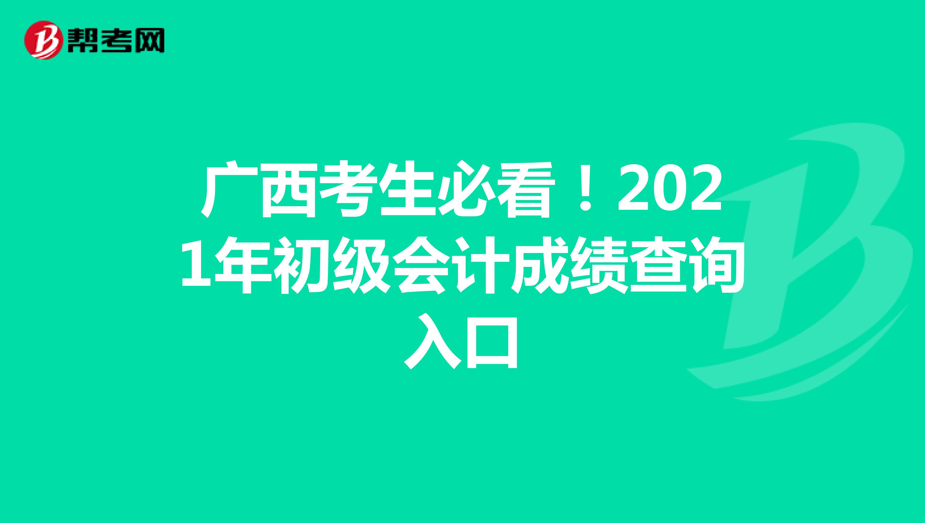 广西考生必看！2021年初级会计成绩查询入口