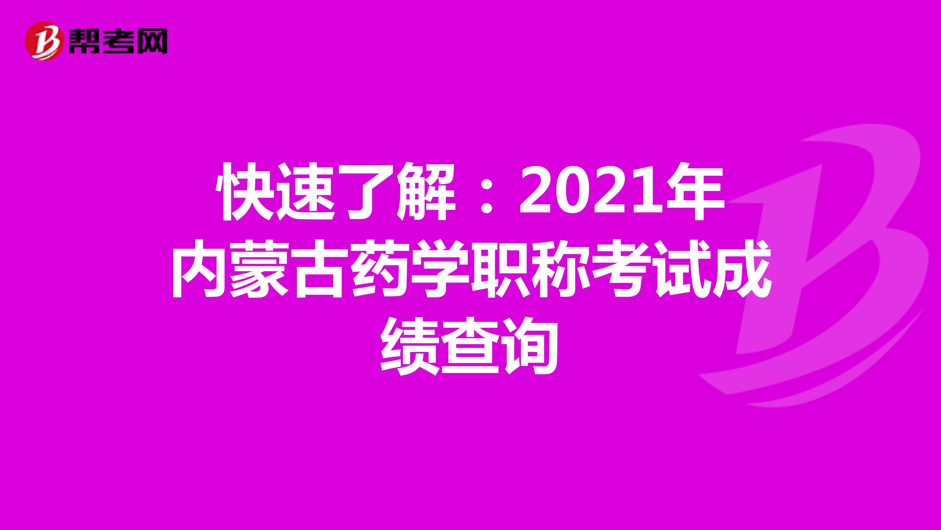 快速了解：2021年内蒙古药学职称考试成绩查询