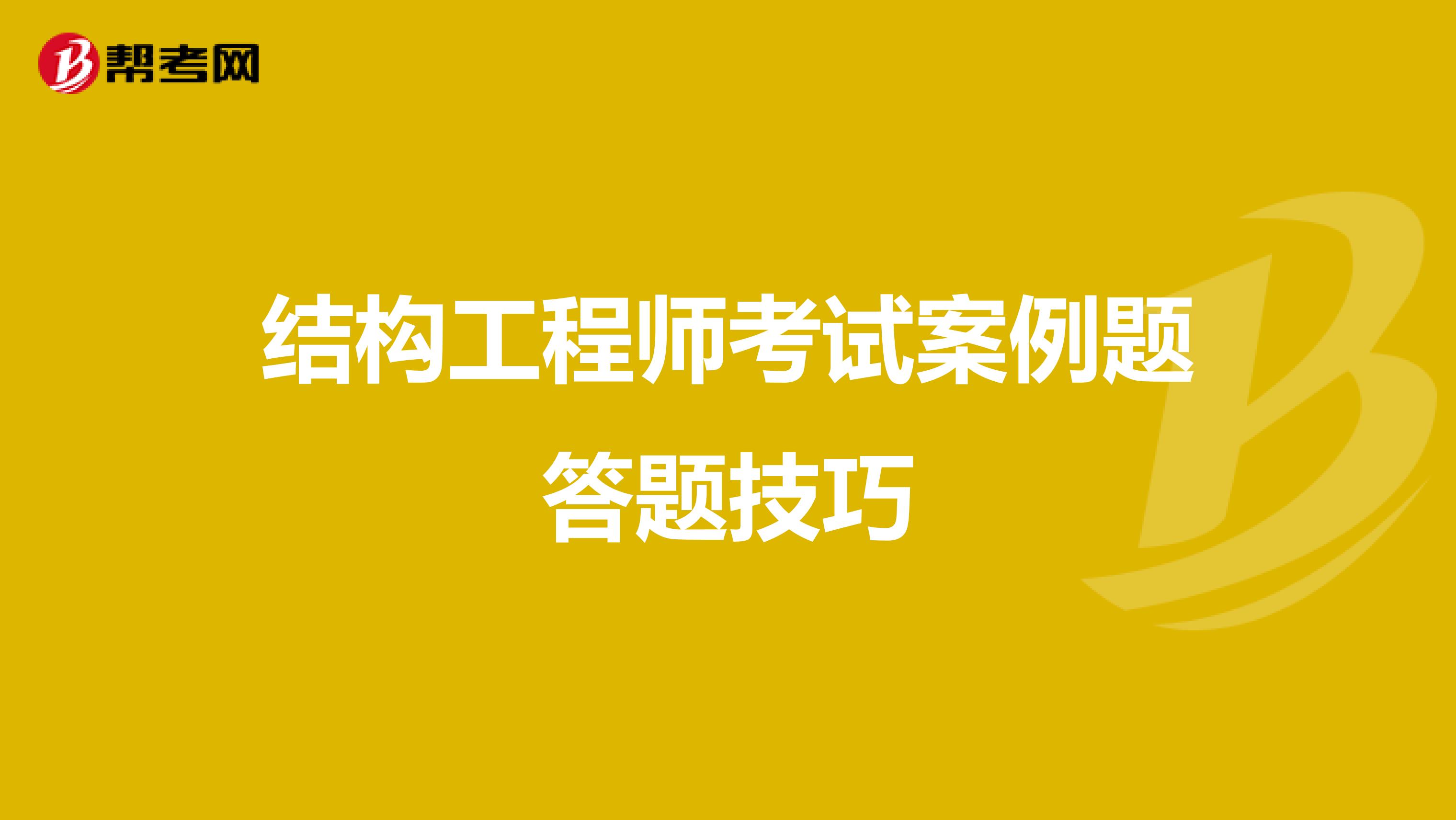 结构工程师考试案例题答题技巧