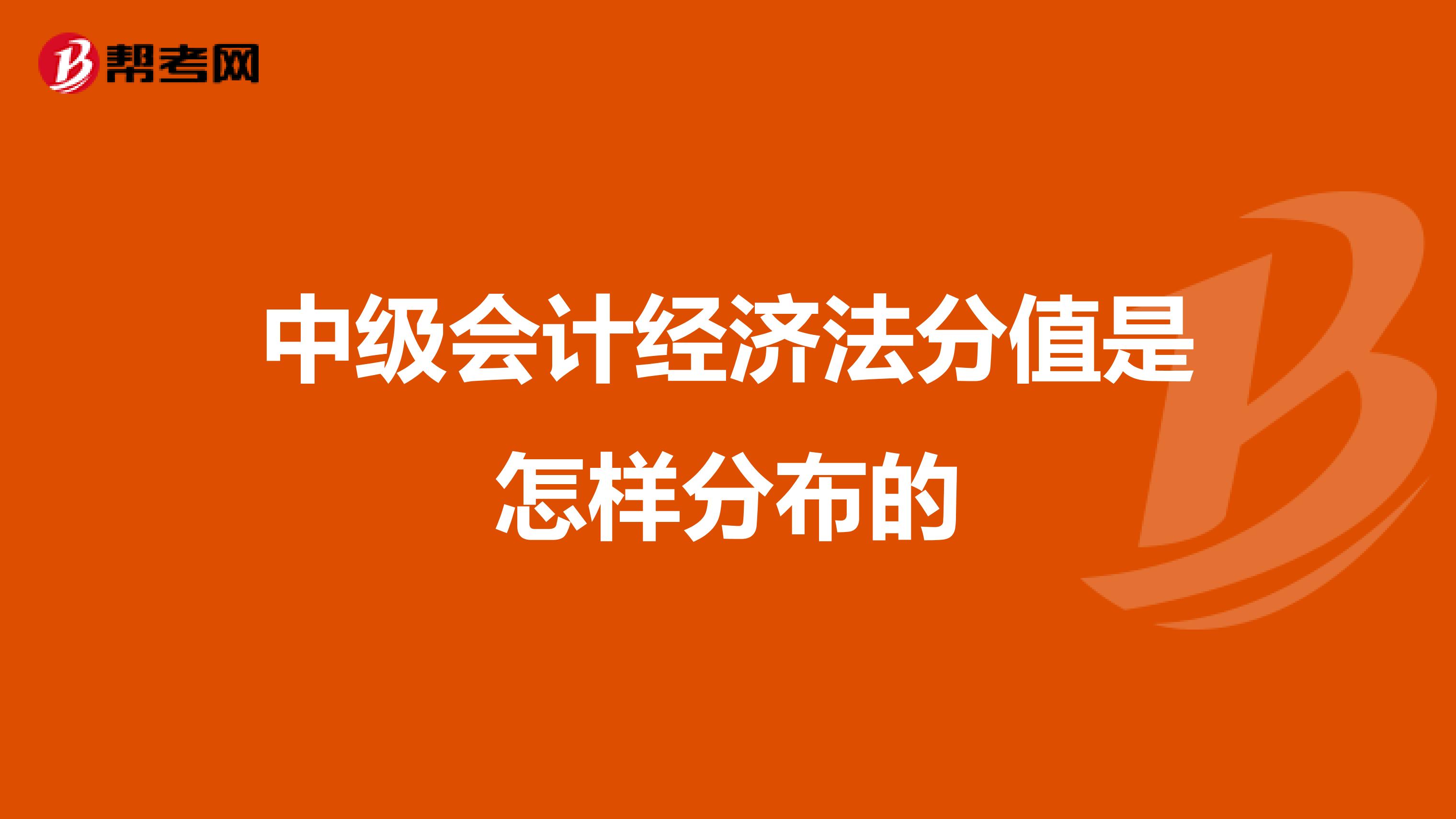 中级会计经济法分值是怎样分布的