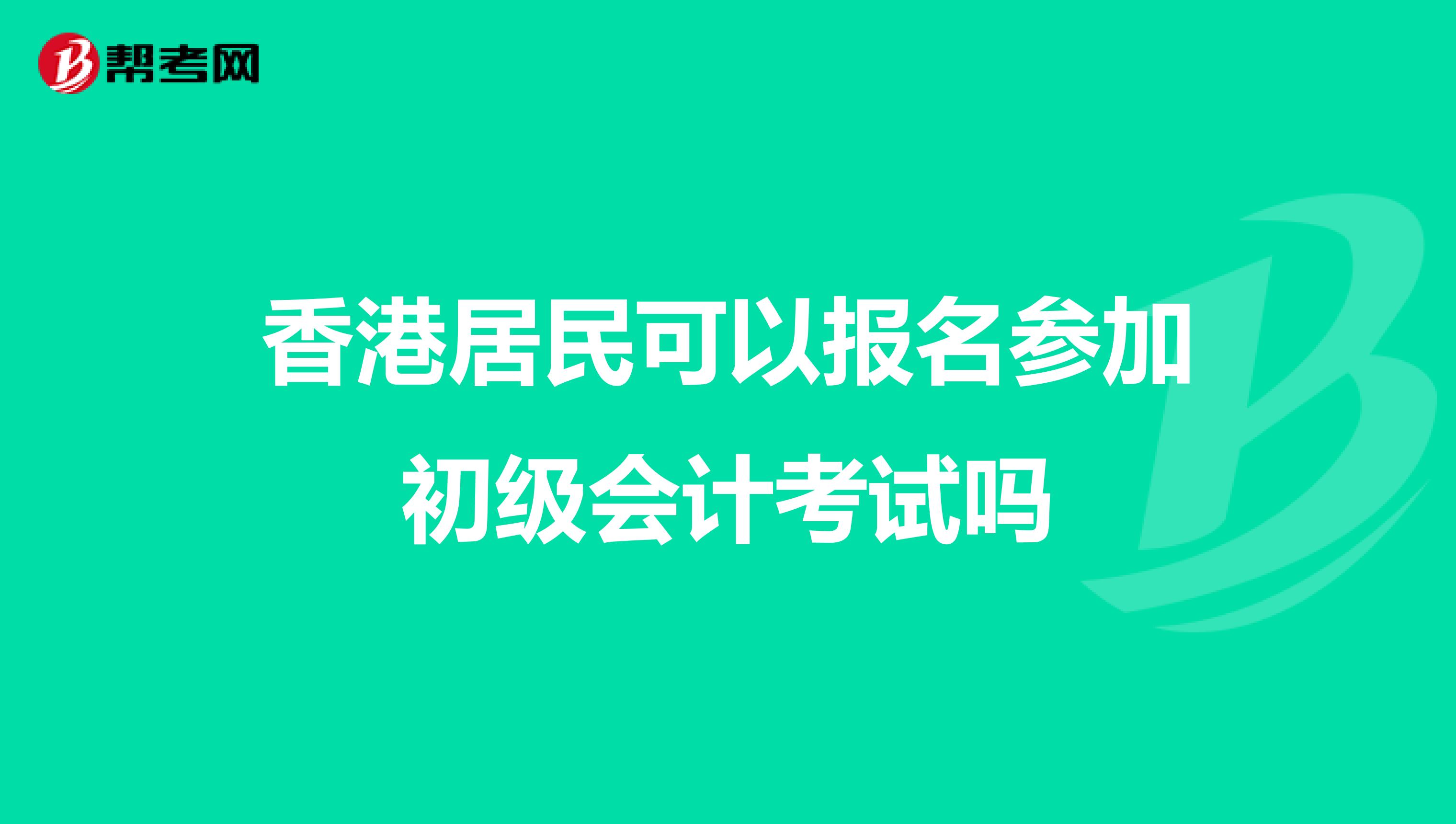 香港居民可以报名参加初级会计考试吗